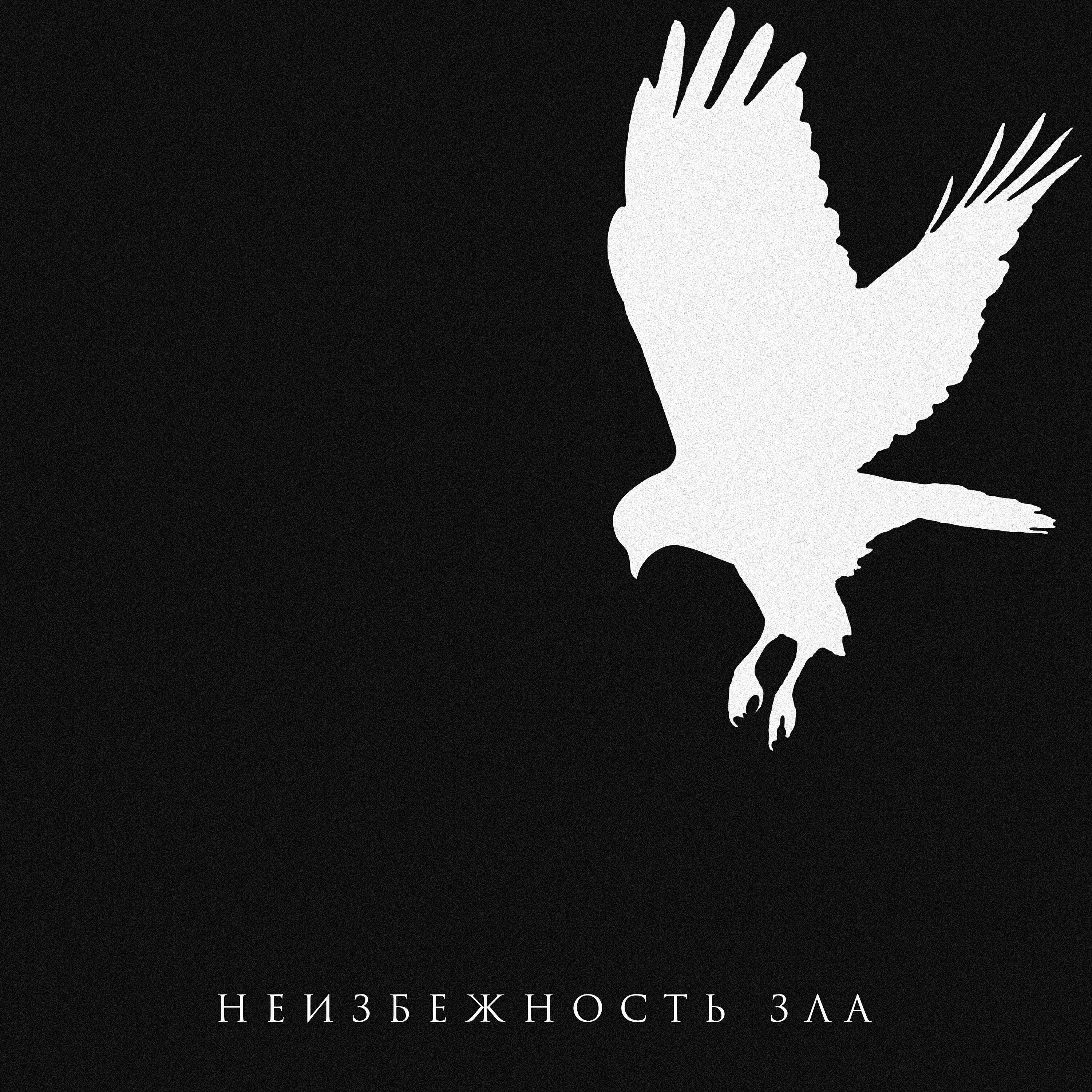 ТАЙМСКВЕР - Неизбежность зла