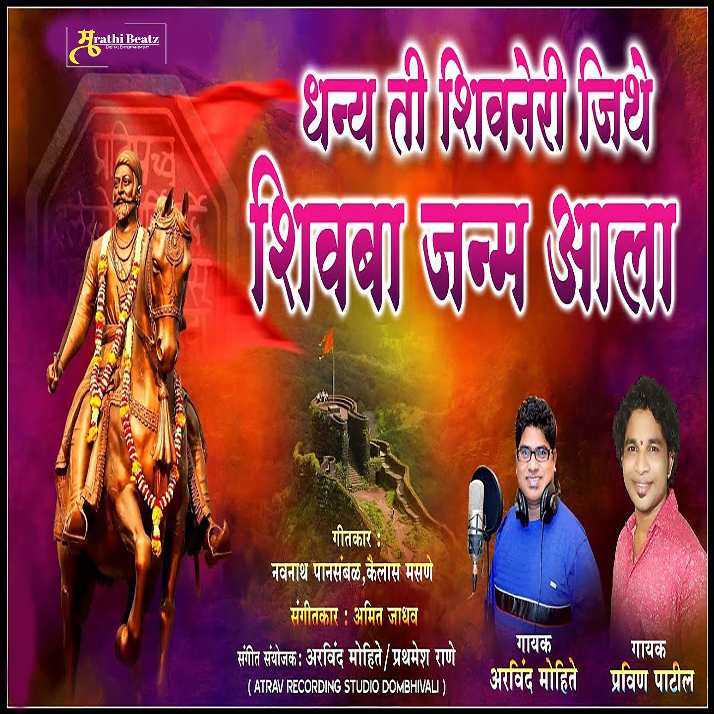 Постер альбома Dhanya Ti Shivneri Jithe Shivba Janma Aala