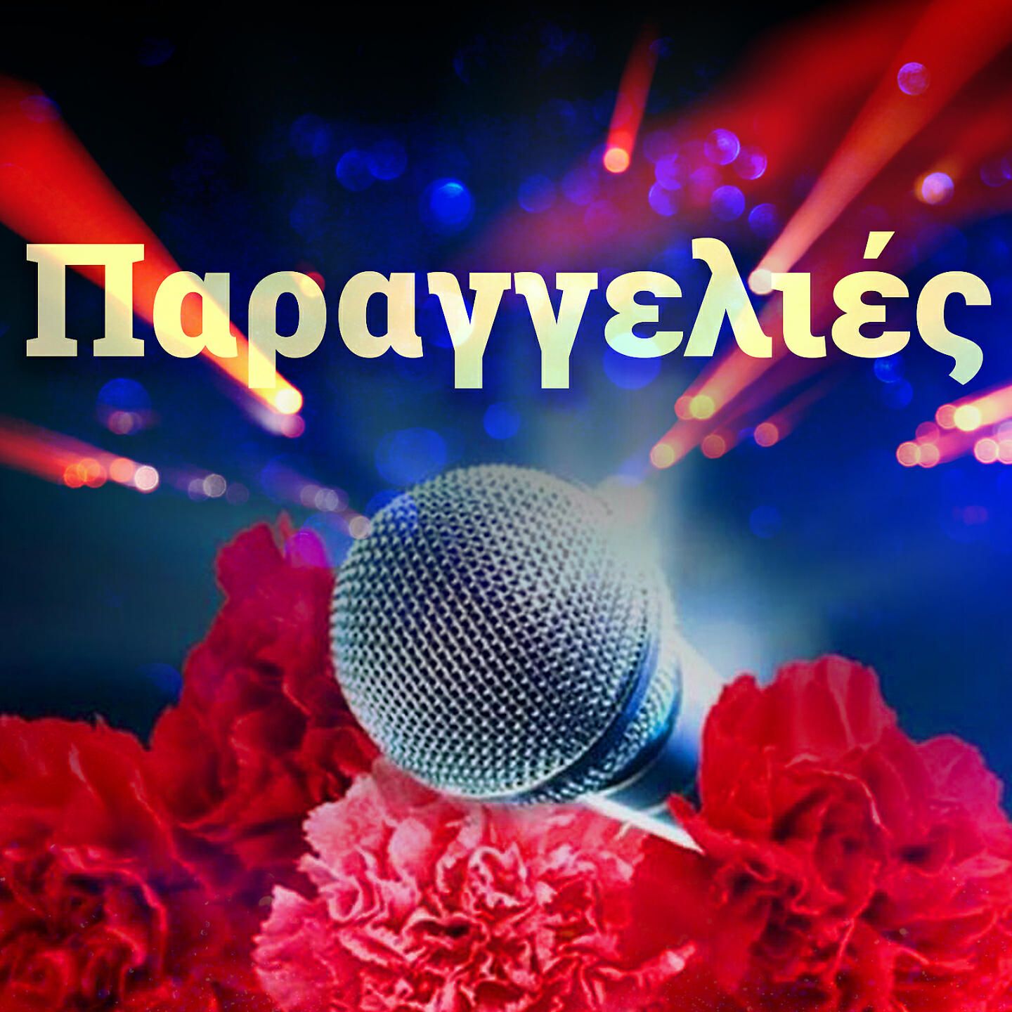 Stelios Dionysiou - Giati Thee Mou I Zoi (Live)