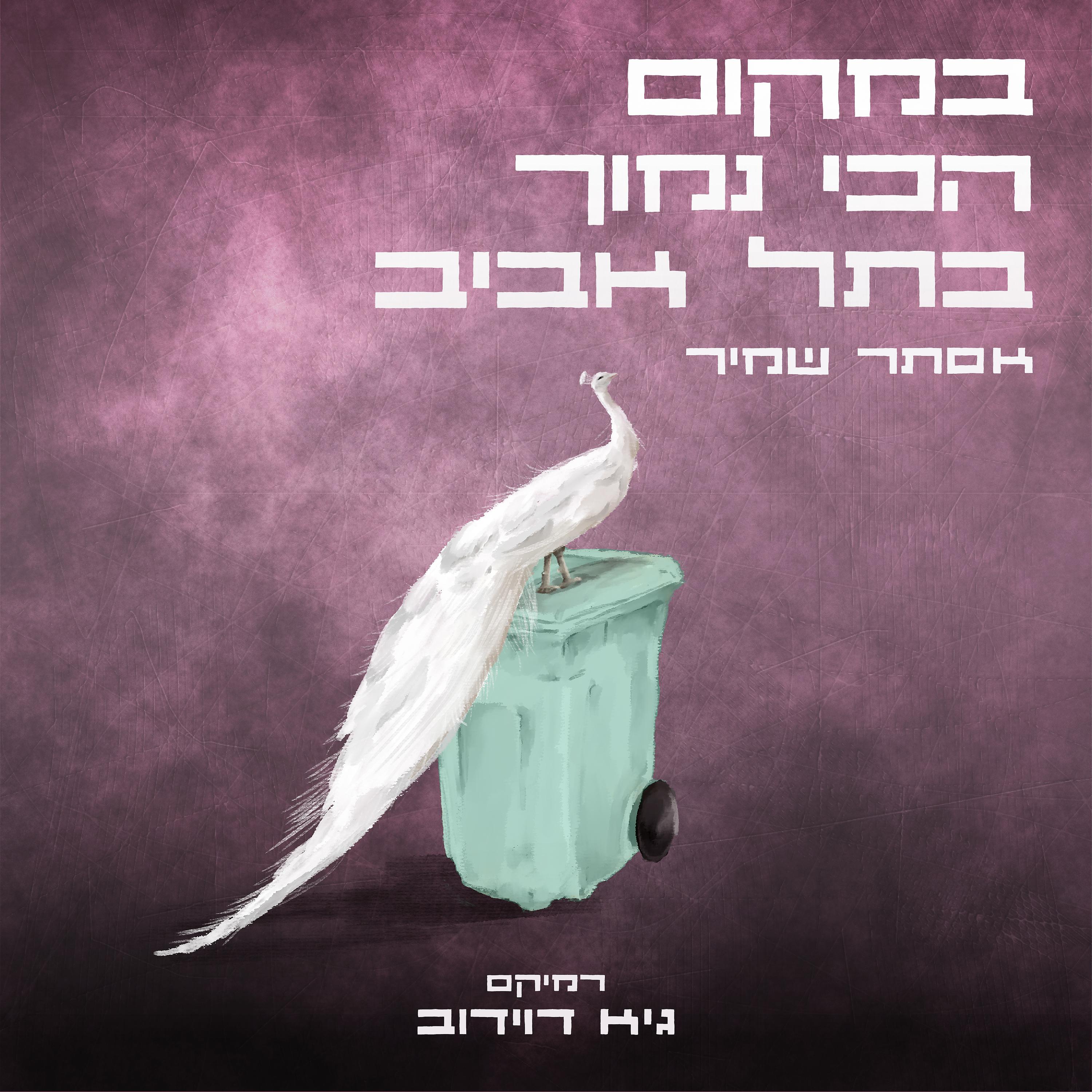 Постер альбома במקום הכי נמוך בתל אביב