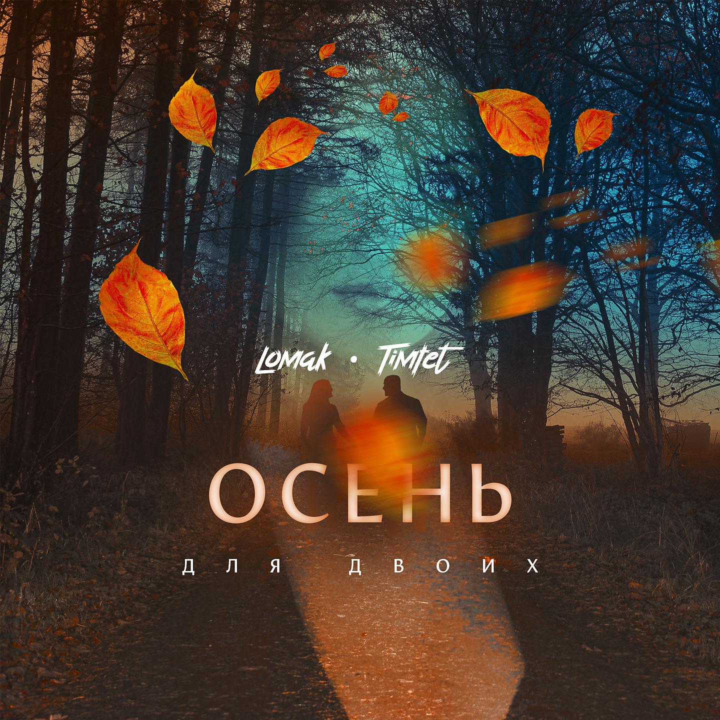 Постер альбома Осень на двоих
