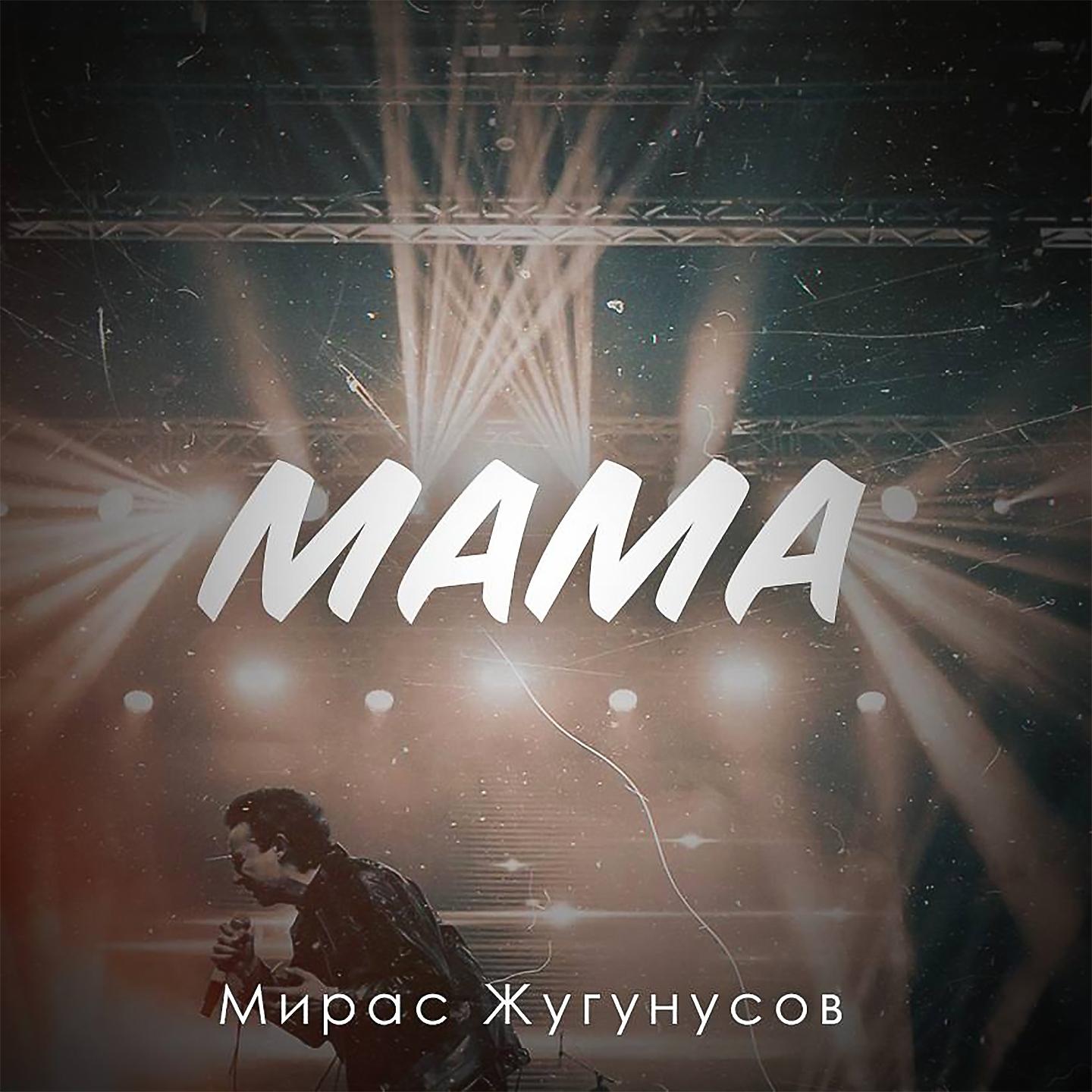 Жугунусов Мирас - Мама