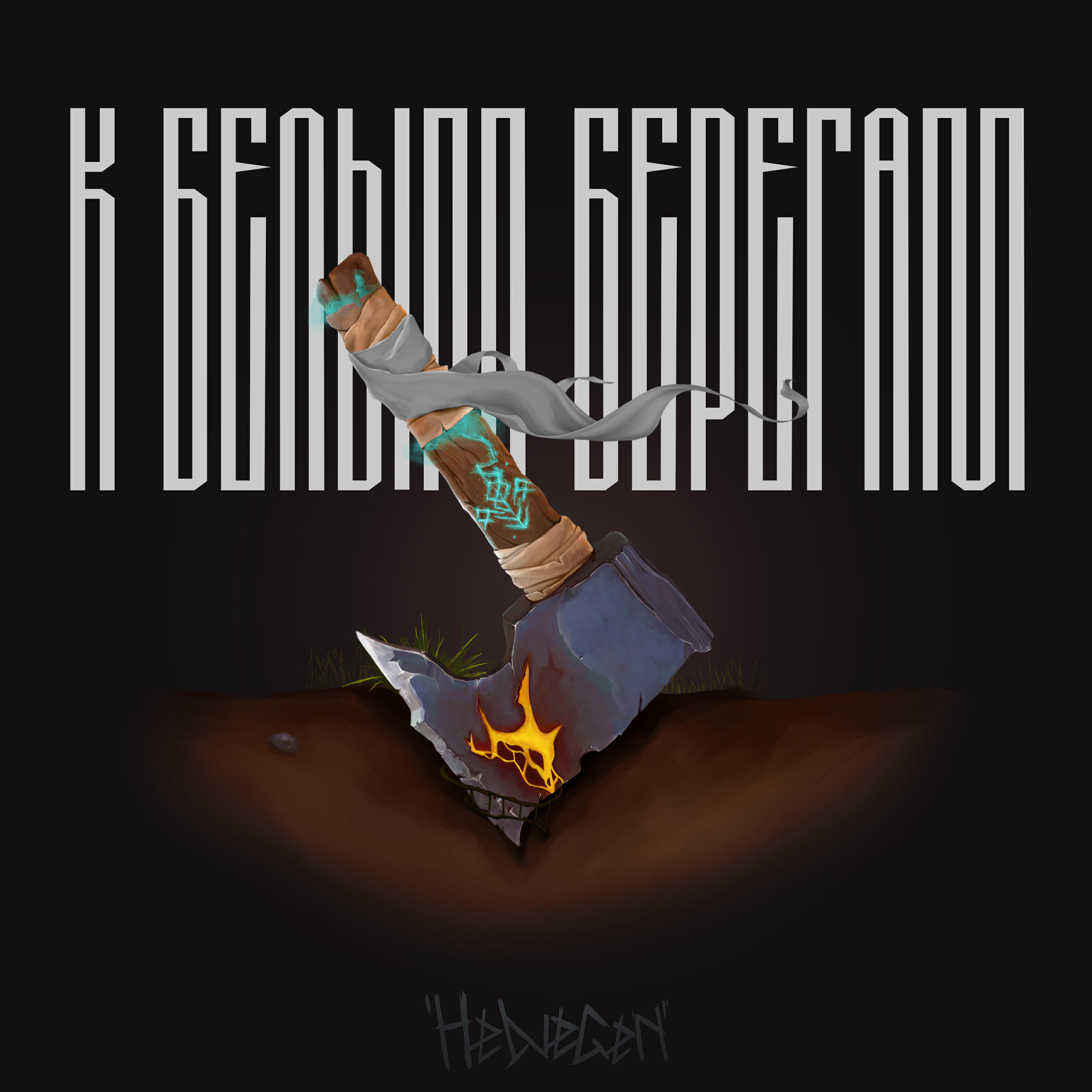 HELVEGEN - К белым берегам