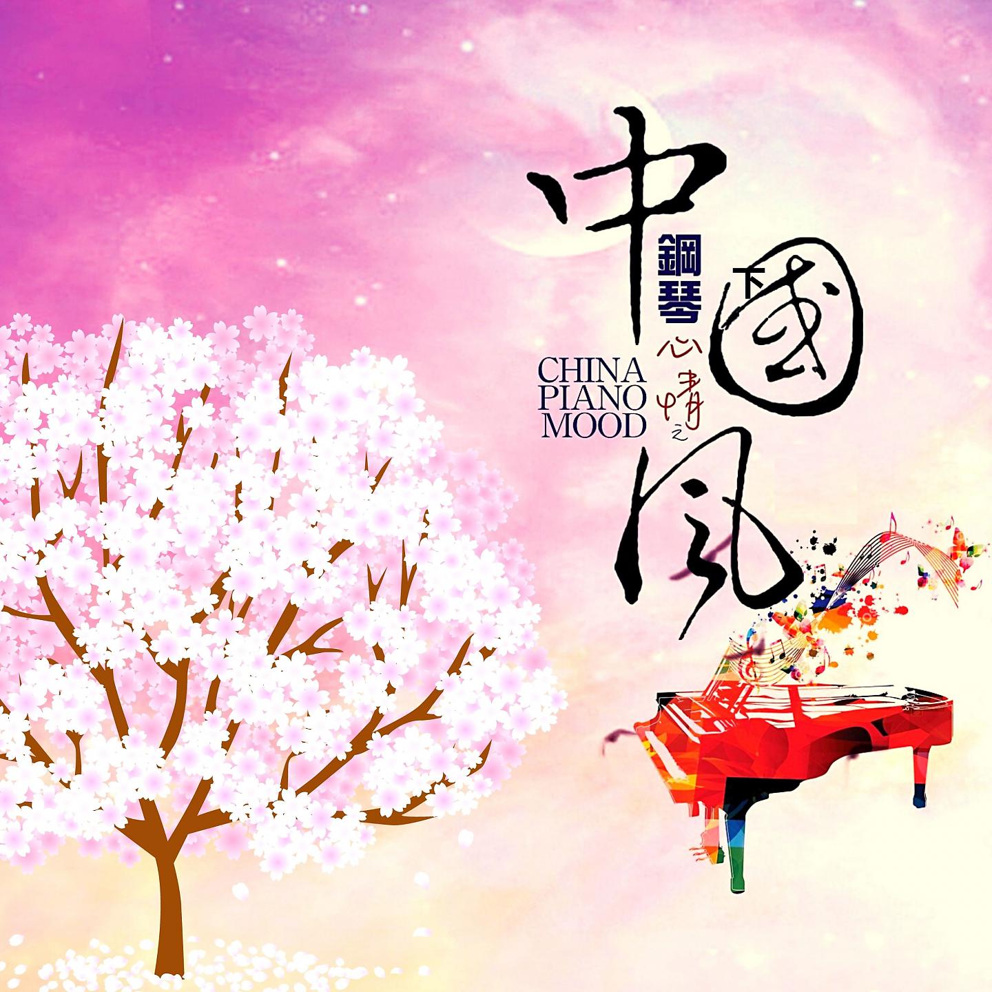 Постер альбома 钢琴心情之中国凤
