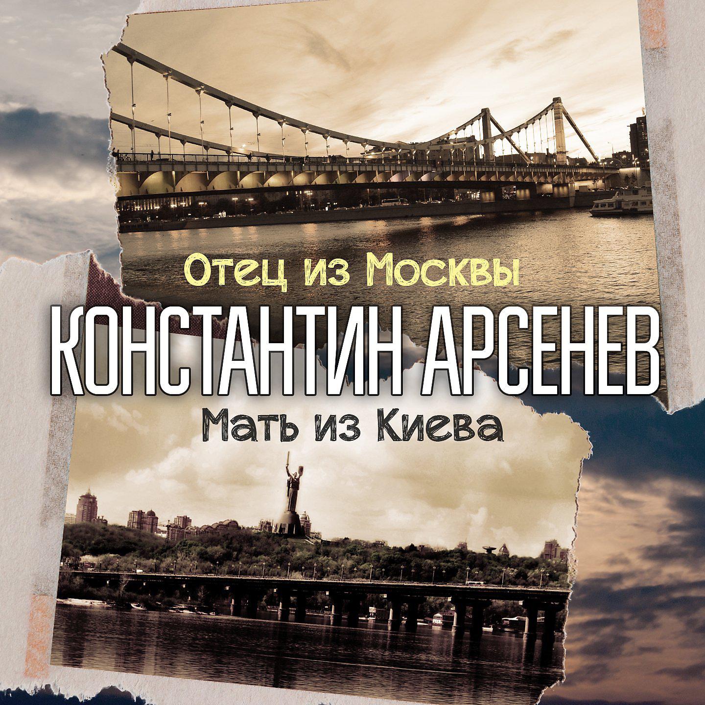 Постер альбома Отец из Москвы, мать из Киева