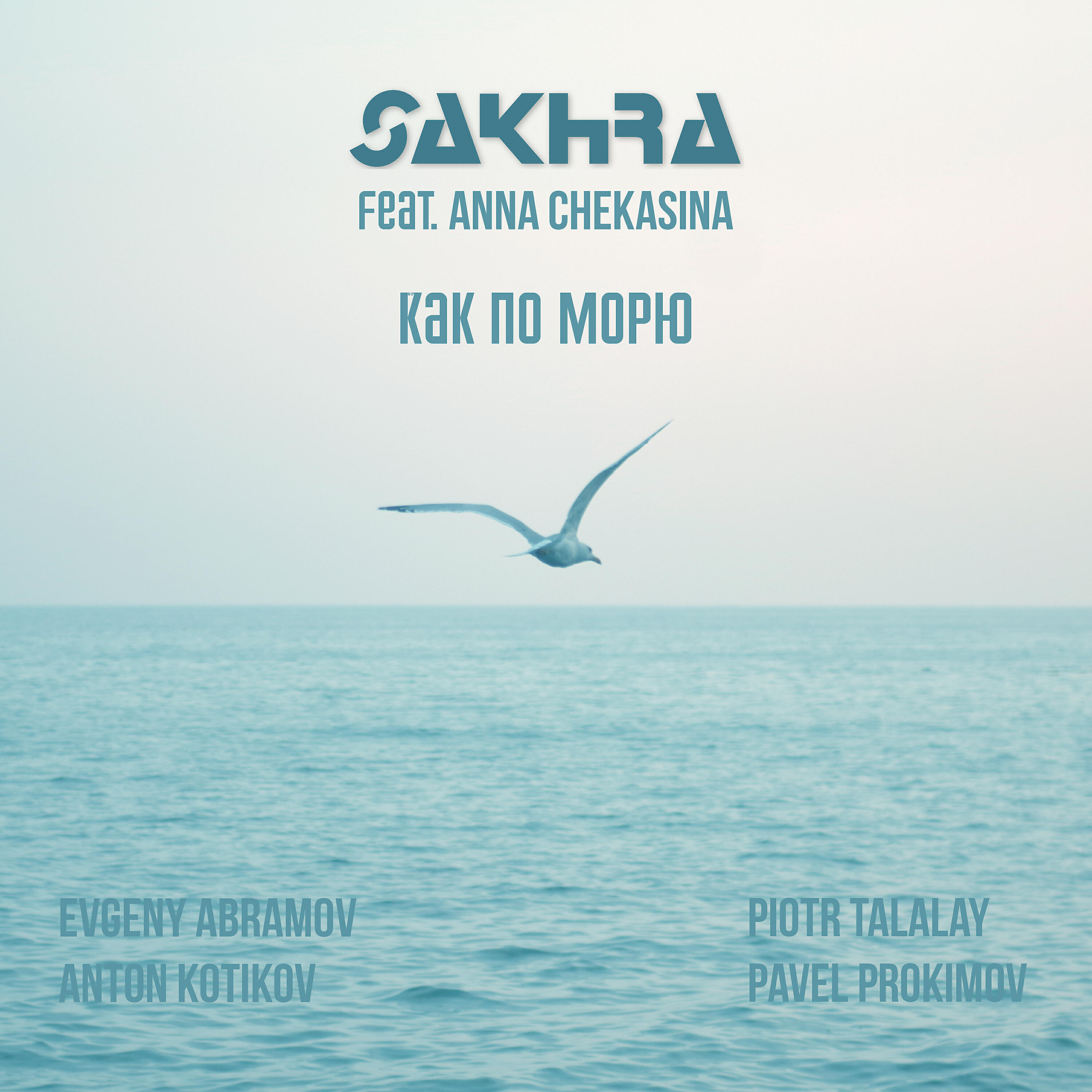 SAKHRA - Как по морю (Acoustic)