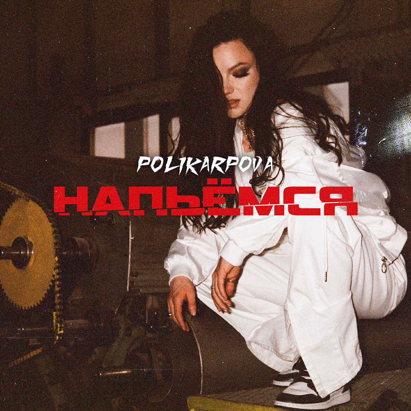 polikarpova - Напьёмся