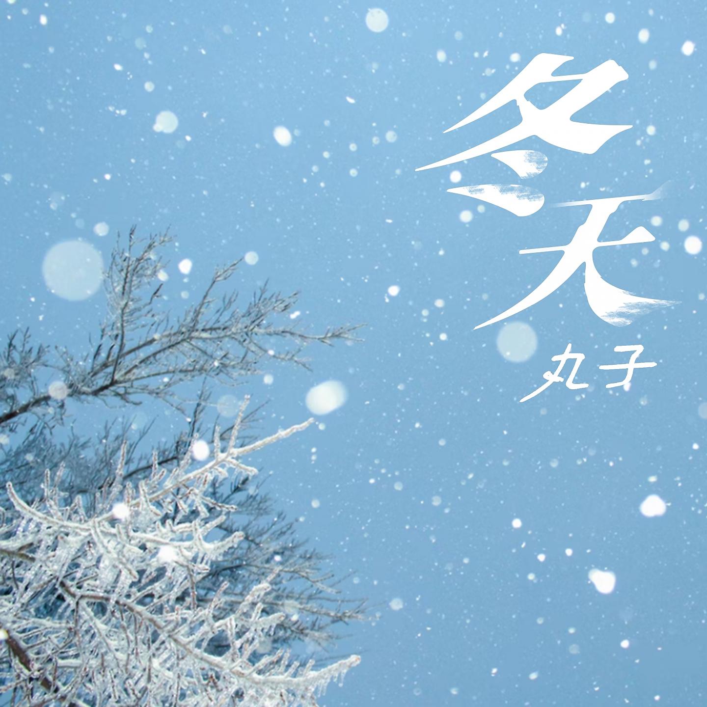 Постер альбома 冬天