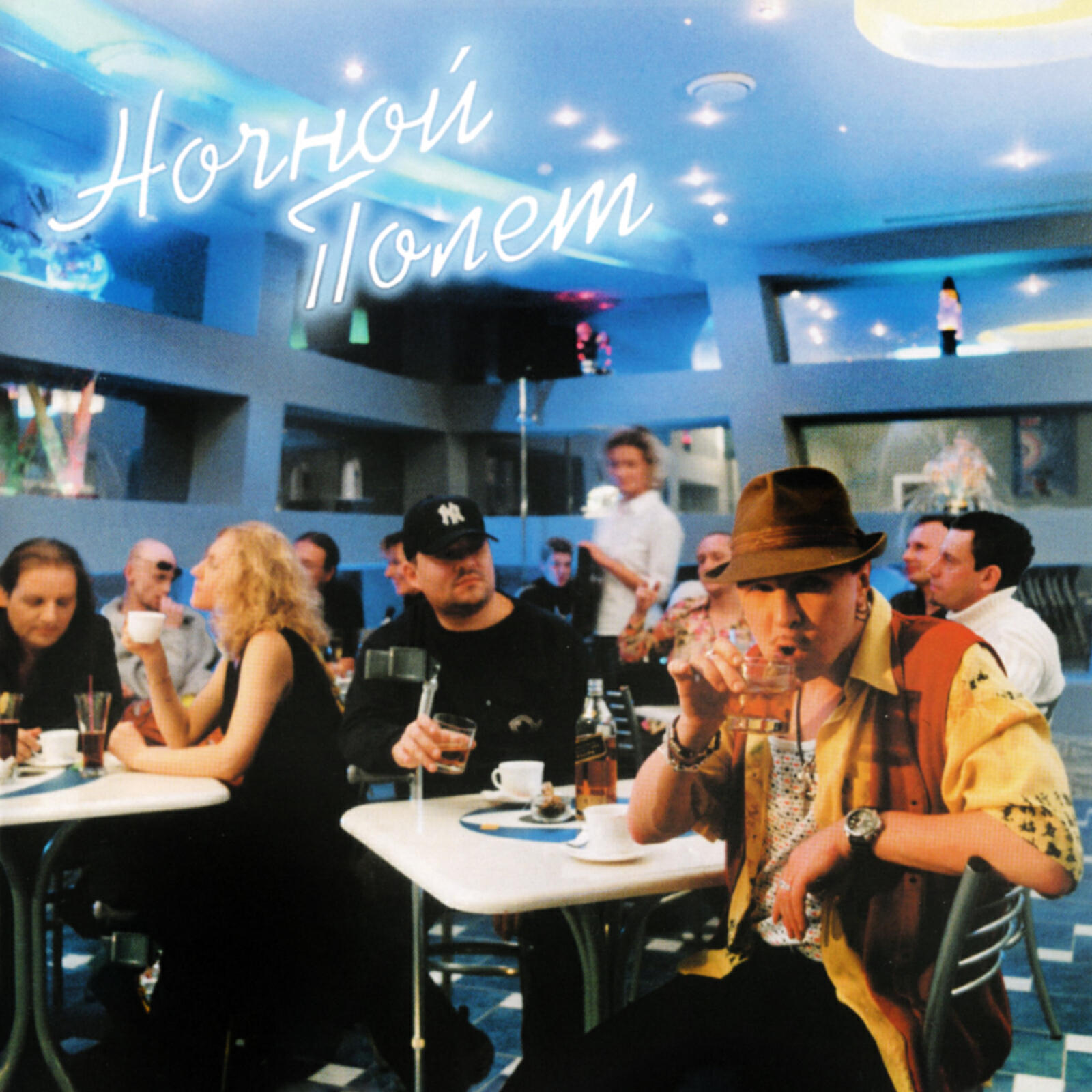 Ночной полет сукачев. Ночной полет сукачев. Неприкасаемые - ночной полет (2002). Гарик сукачев ночной полет. Ночной полет сукачев.