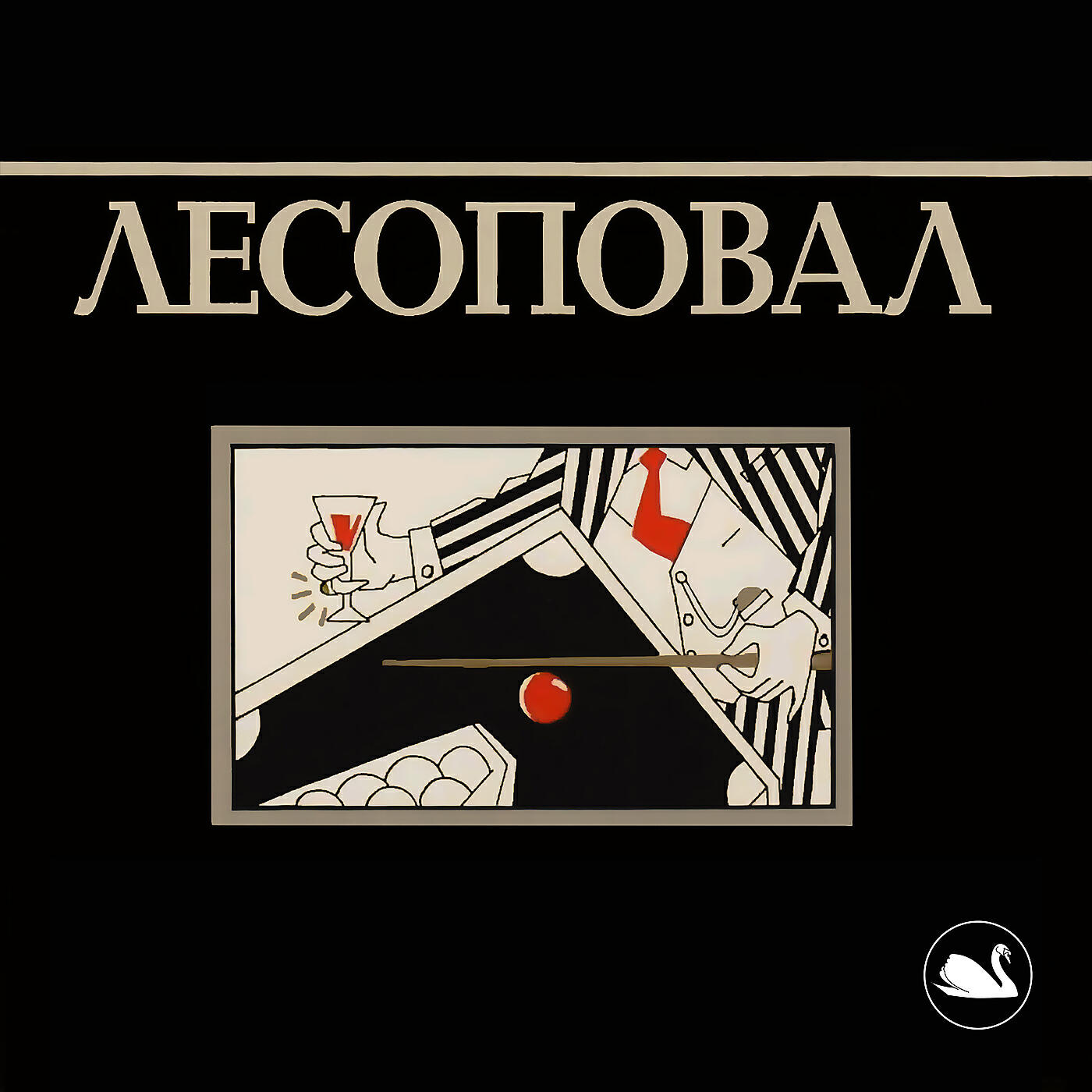 Лесоповал - Посылочки