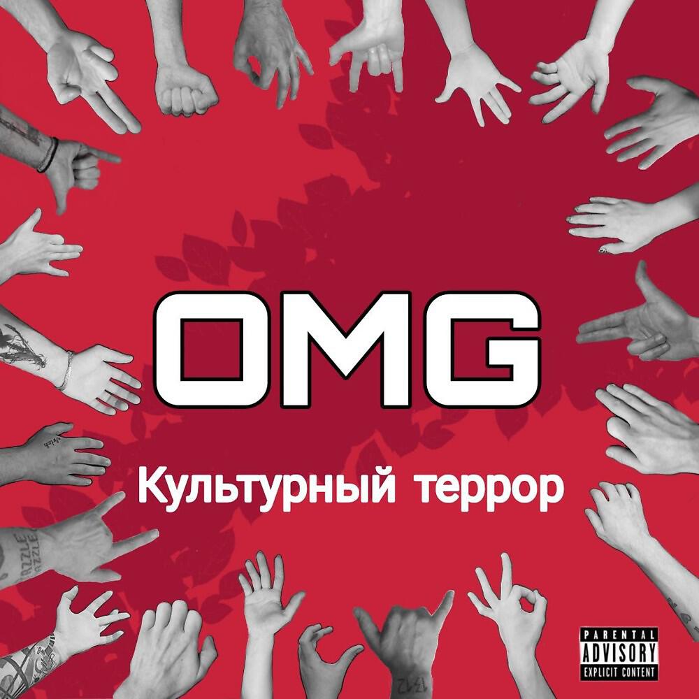 ОМГ - Туда Его (Опасное Марксистское Г*вно)