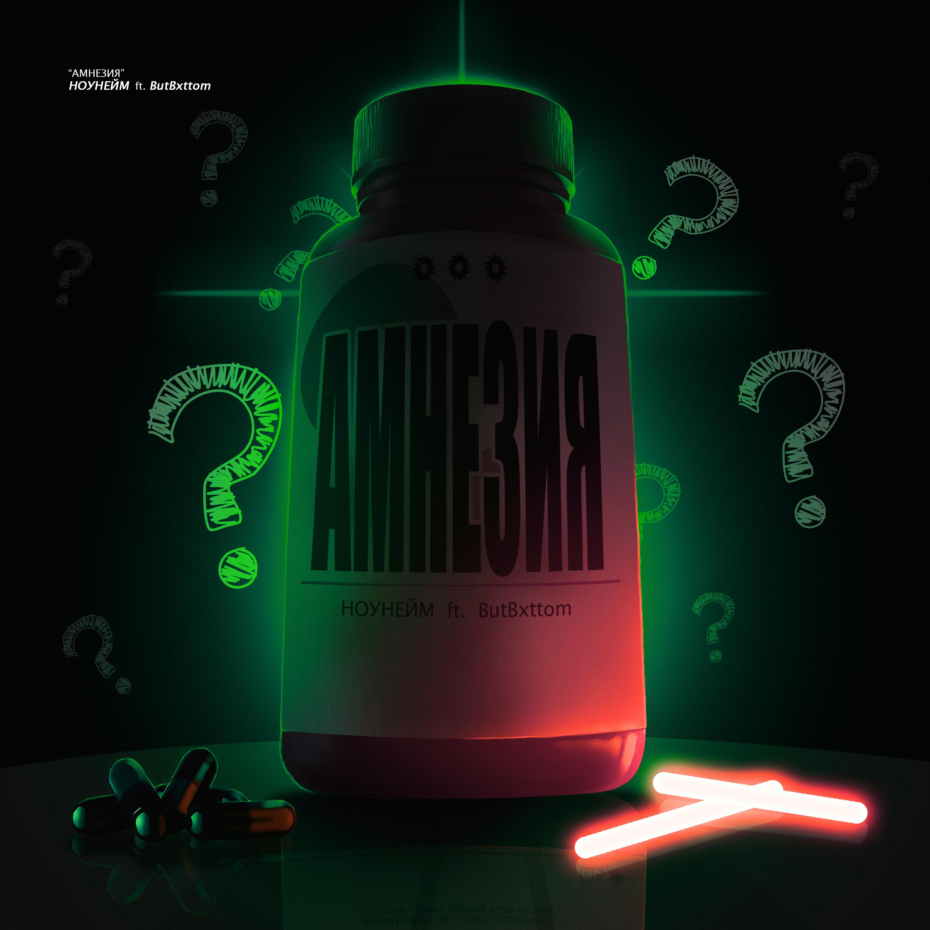 Постер альбома Амнезия (feat. Butbxttom)