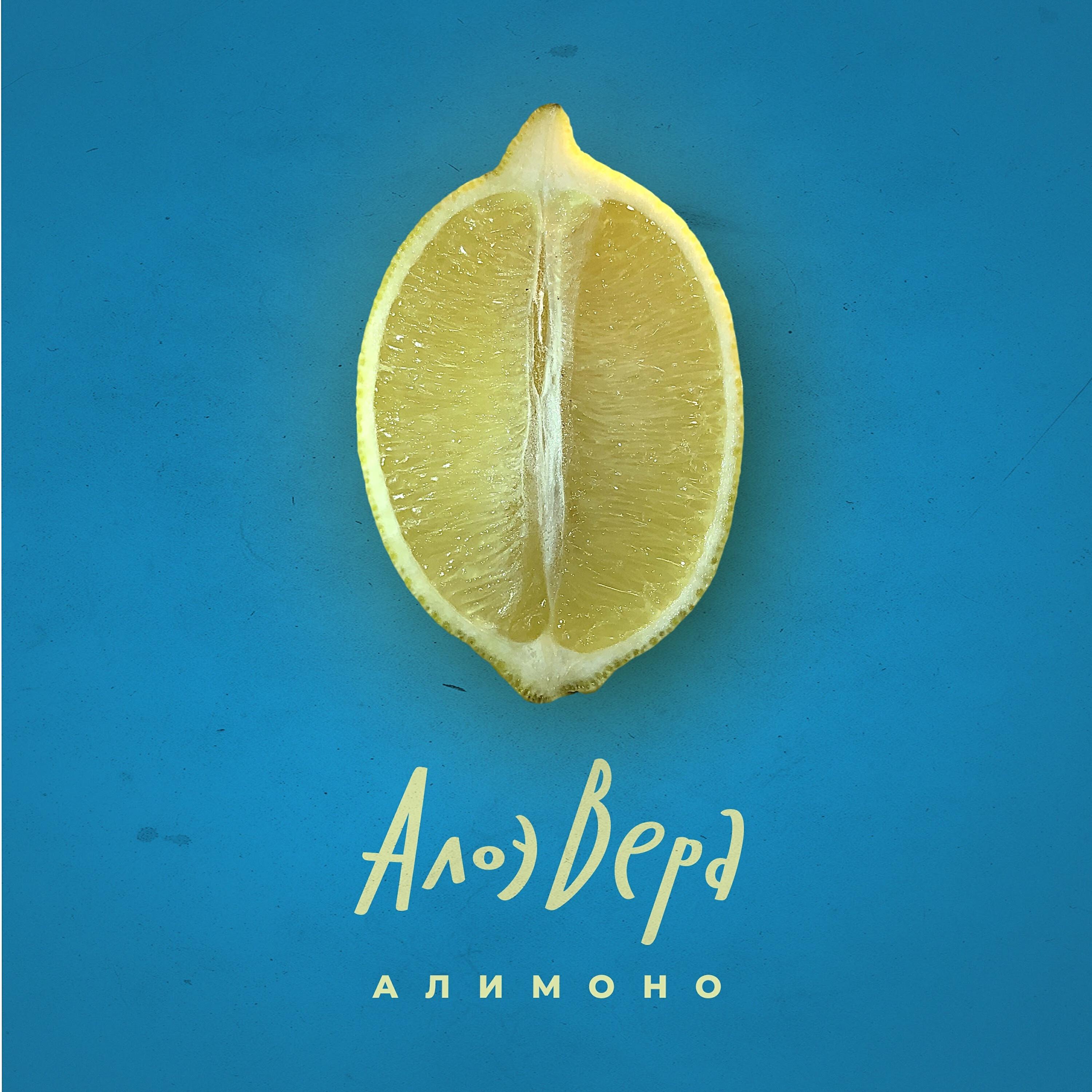АлоэВера - Сделай мне хорошо