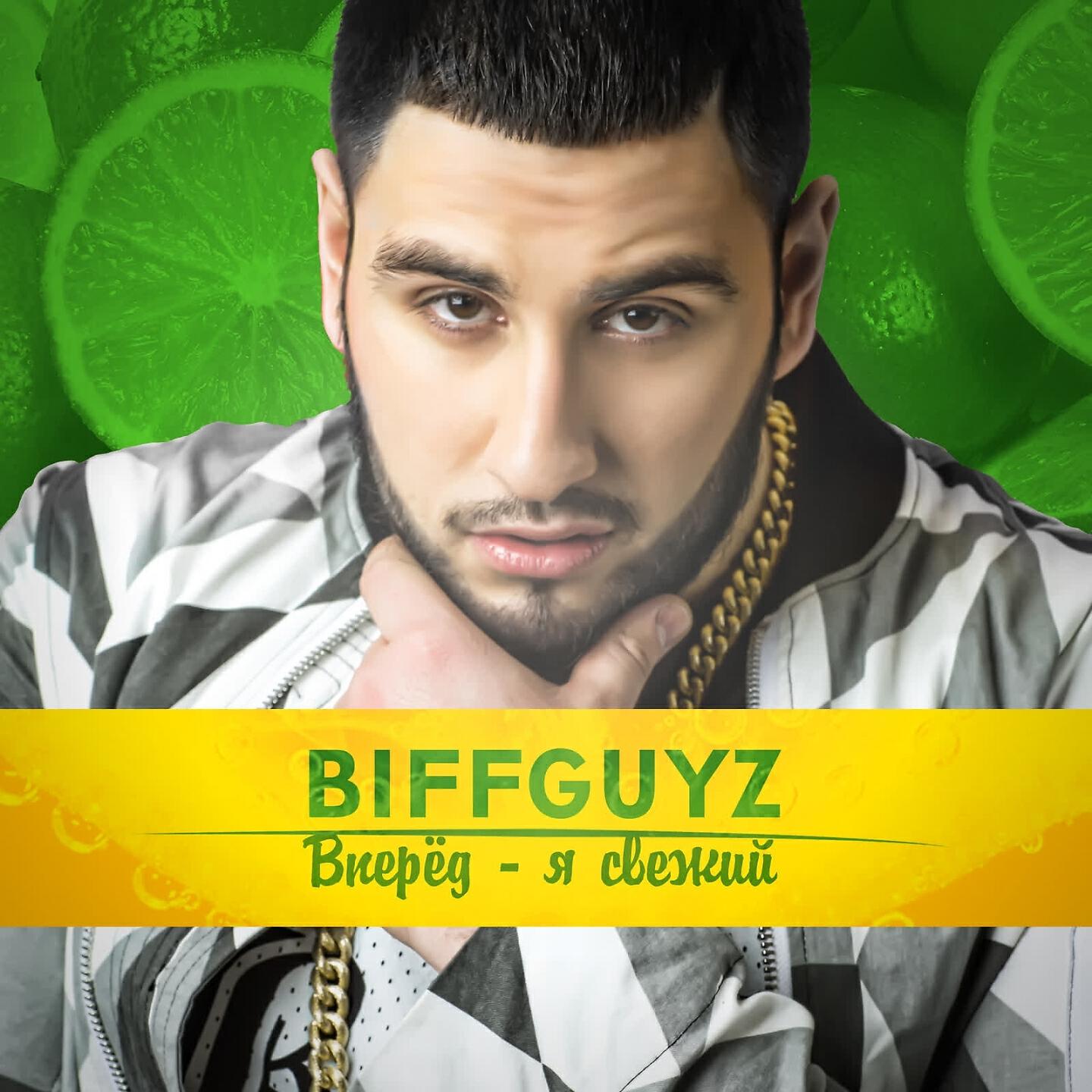 Хочу ещё biffguyz. Biffguyz фото. Biffguyz блоггер. Хочу еще biffguyz. Хочу еще biffguyz.