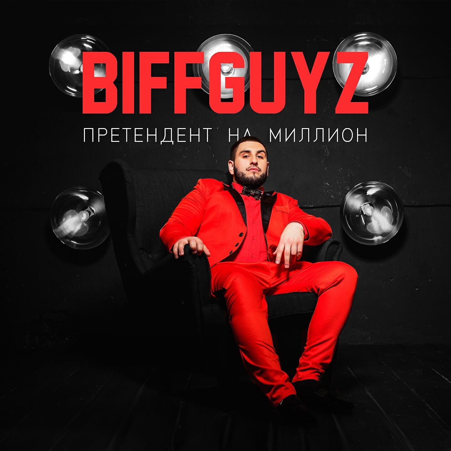 Только так. Претендент на миллион Biffguyz. Biffguyz Панамера обложка. Только так Biffguyz. Бифгайз 2022.