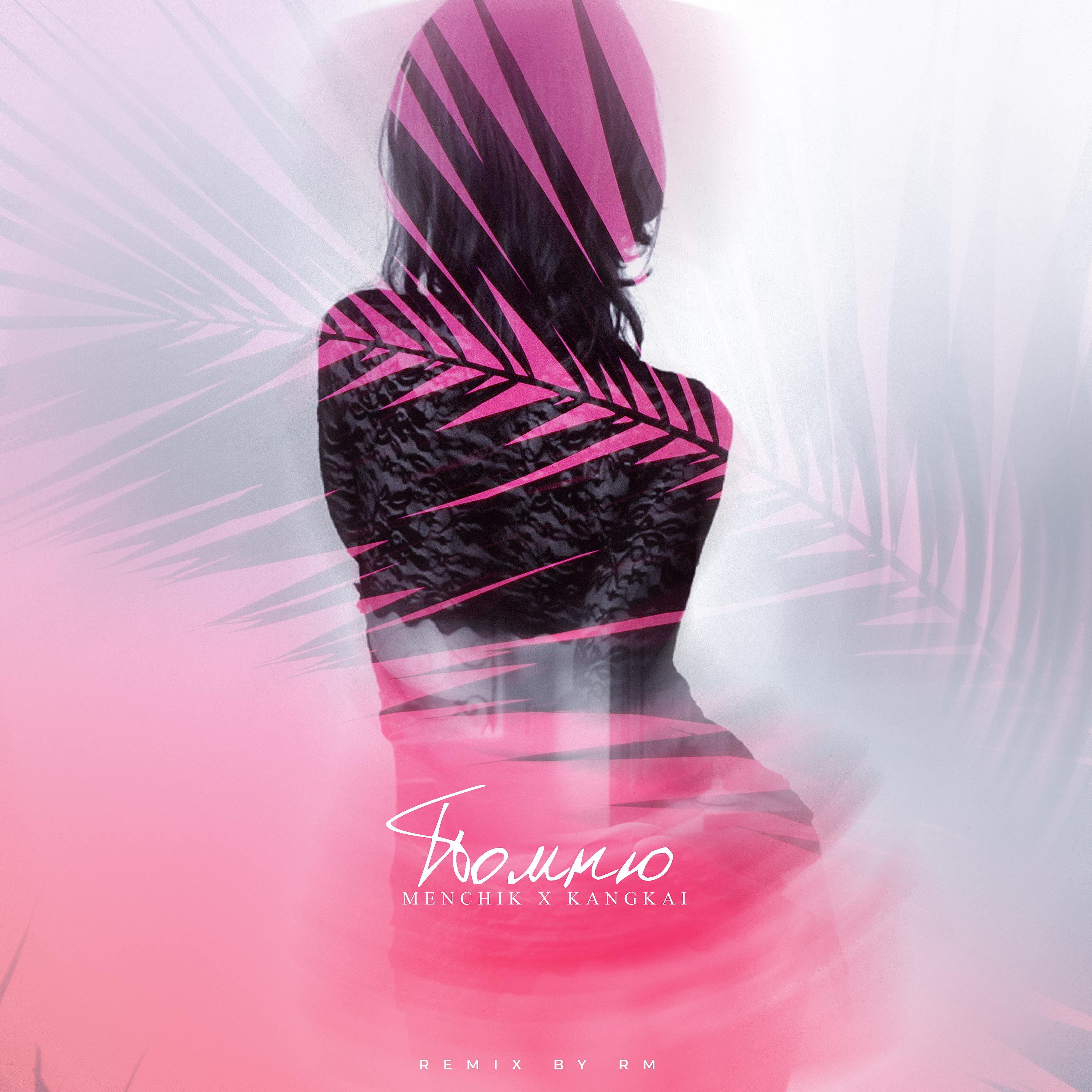 Постер альбома Помню (RM Remix)