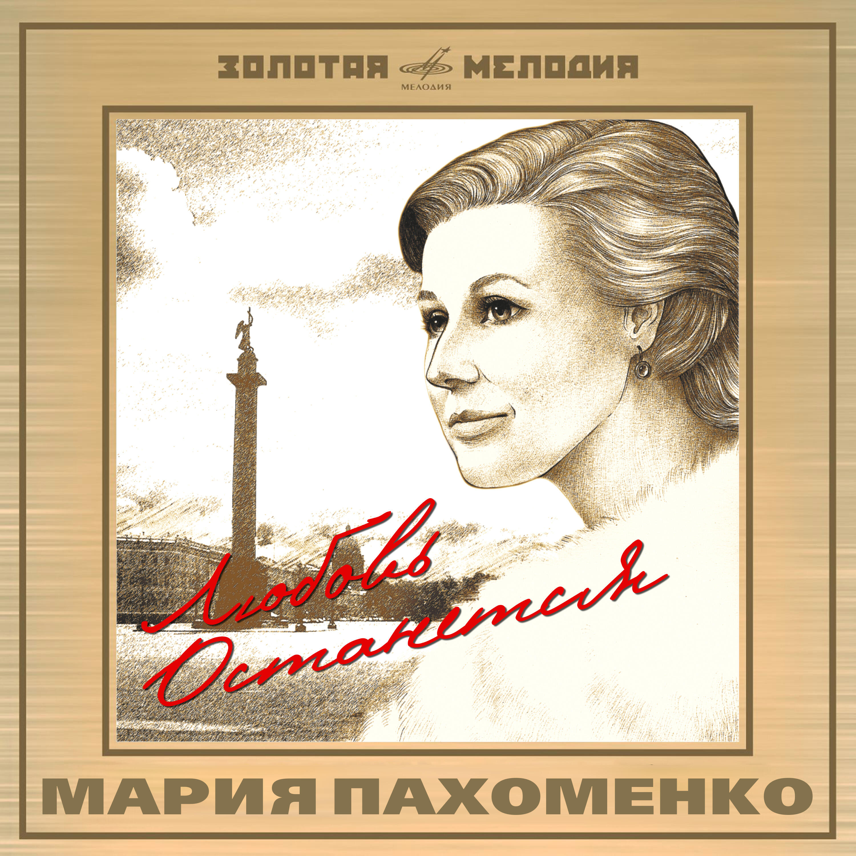 Мария Пахоменко, Ансамбль народных инструментов п/у Эммануила Шейнкмана - Зачем ты снишься мне