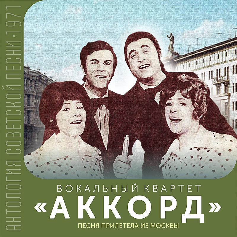 Постер альбома Песня прилетела из Москвы (Антология советской песни 1971)
