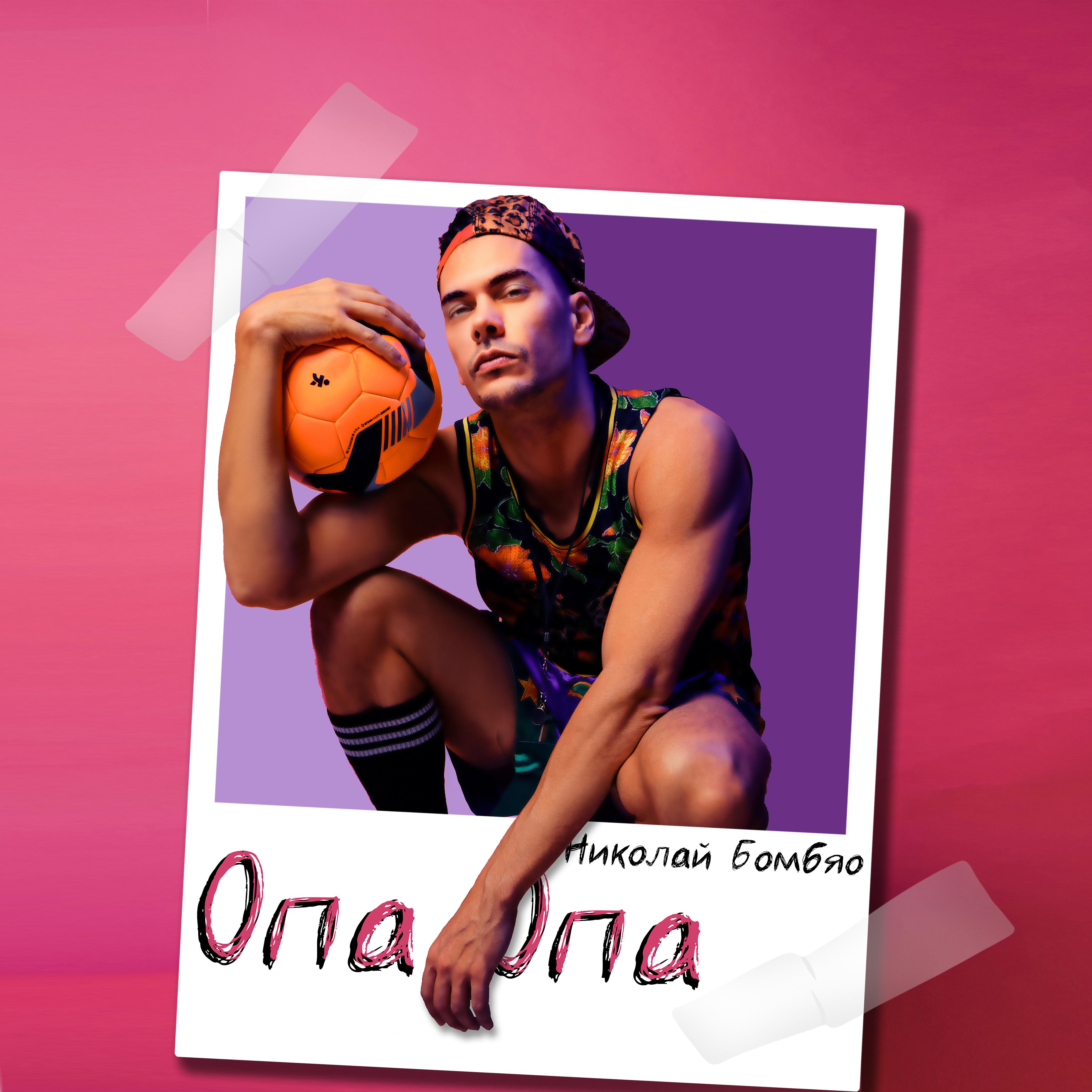 Постер альбома Опаопа