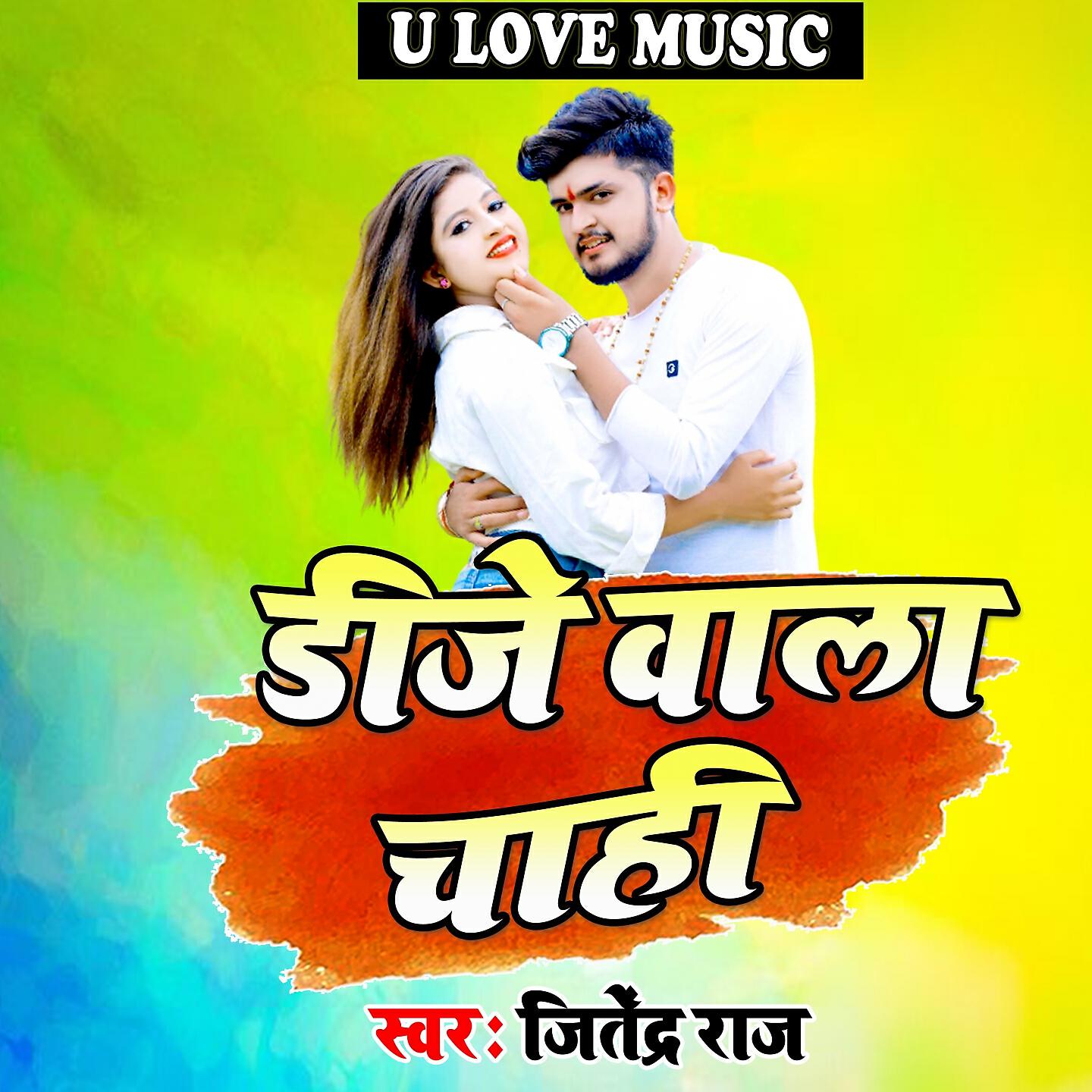 Jitendra Raj - DJ Wala Chahi