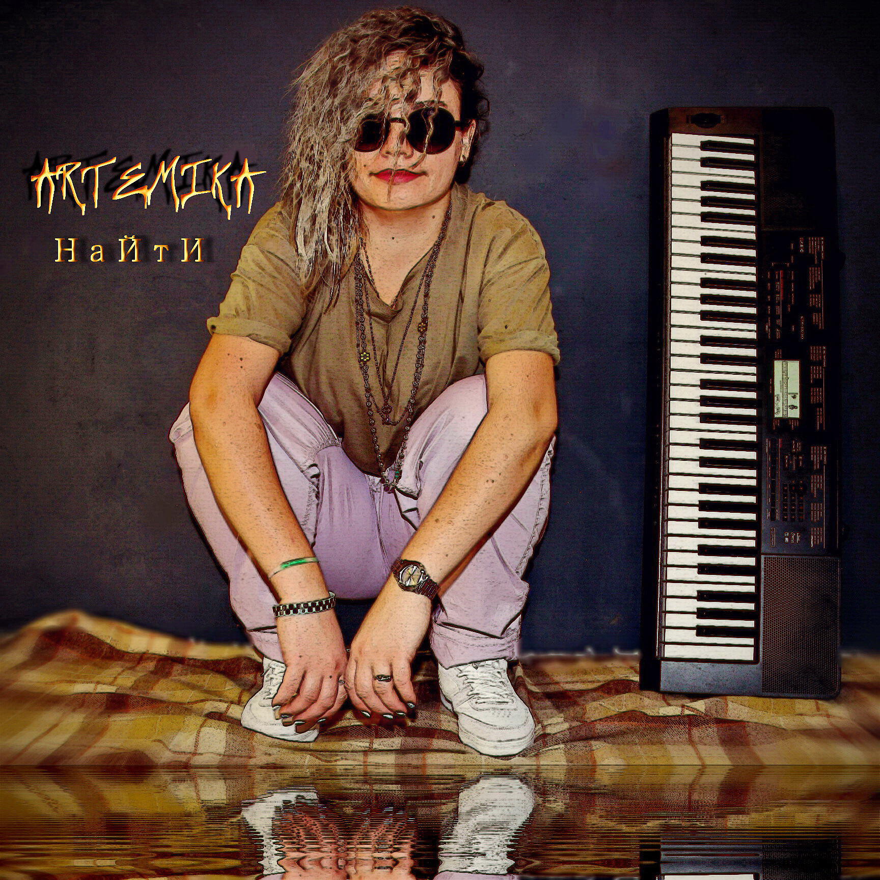 Artemika - Найти