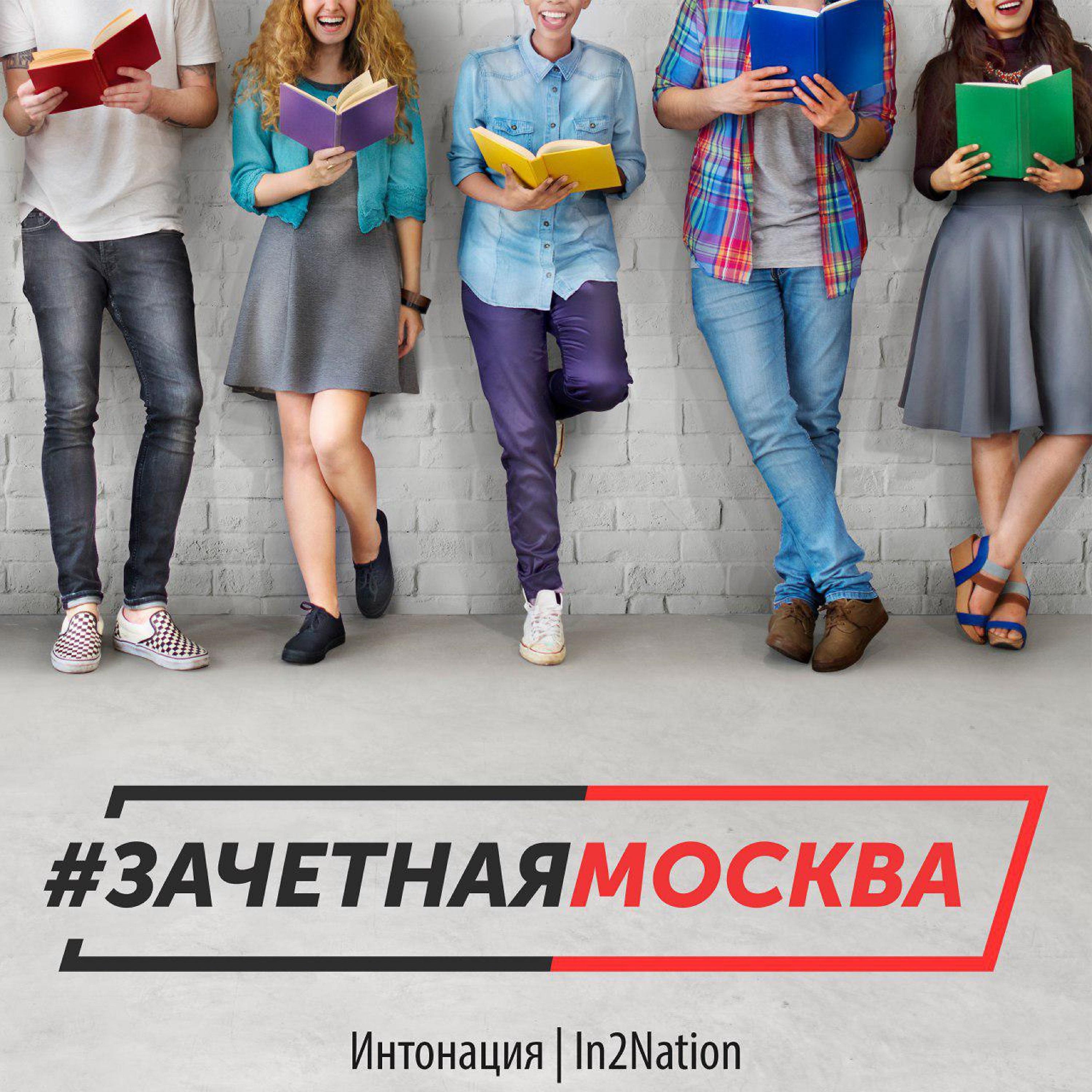 Постер альбома Зачётная Москва