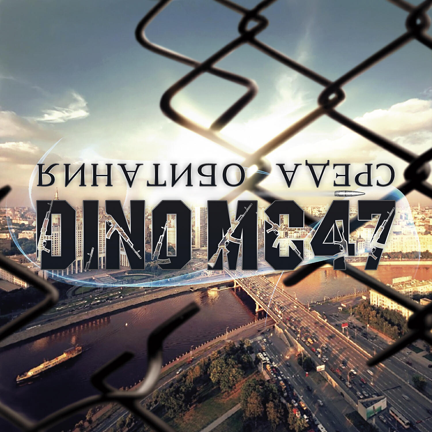 Dino MC47 - Я обошел пол мира 2012