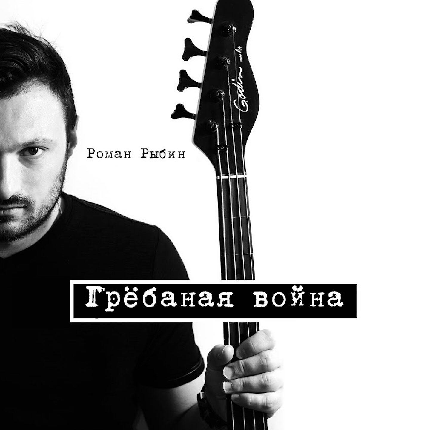 Роман Рыбин - Грёбаная война