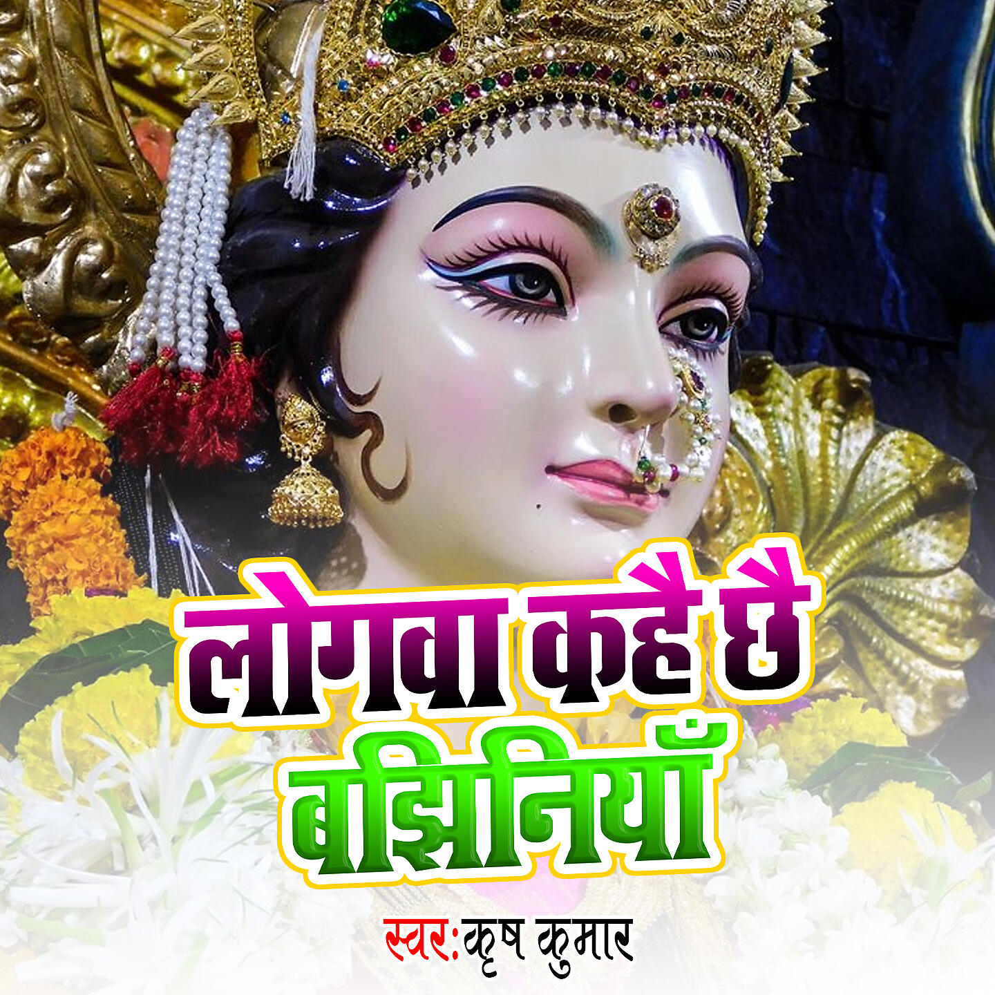 Krish Kumar - Logwa Kahai Chhai Bajhiniya