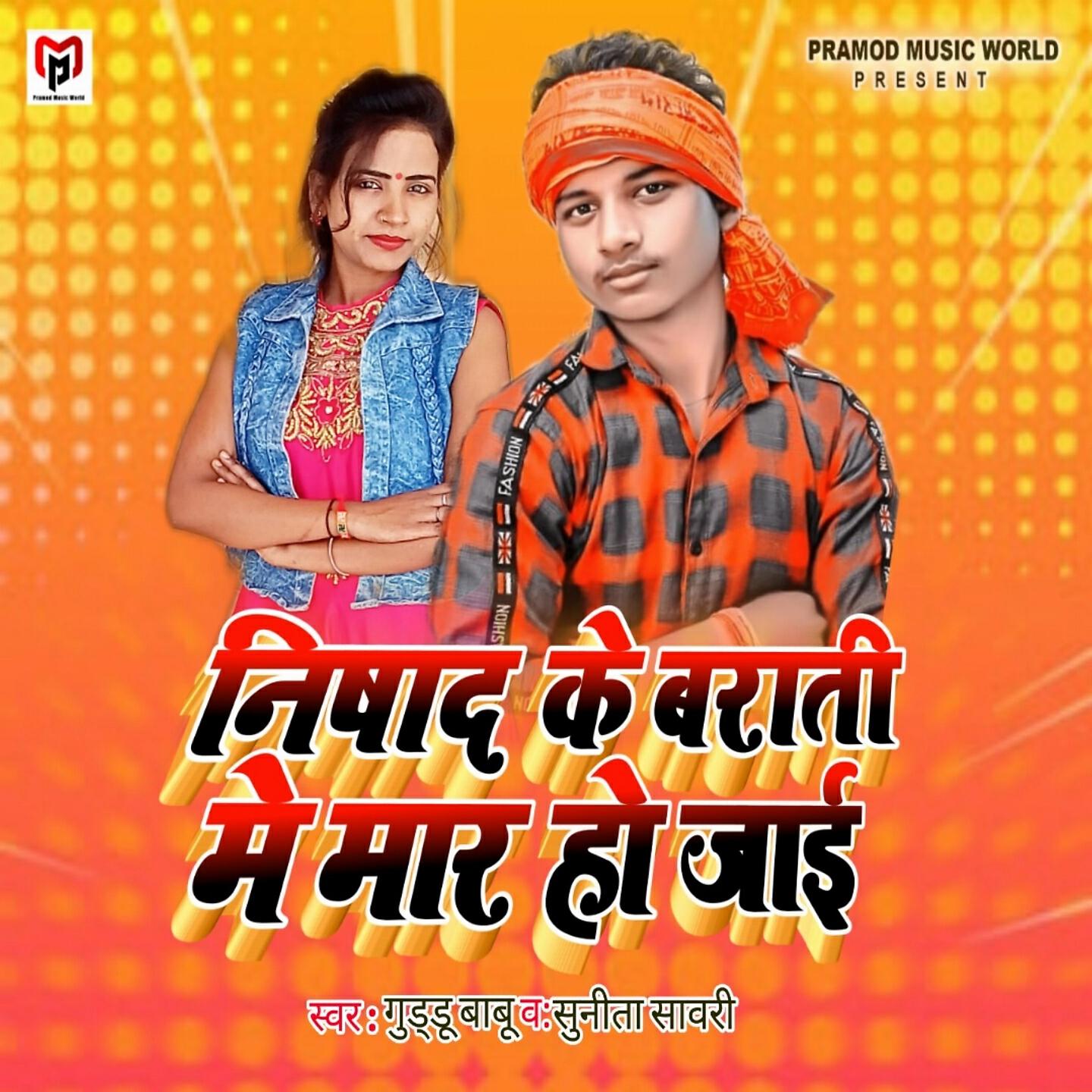 Guddu Babu - Nishad Ke Barati Me Mar Ho Jai