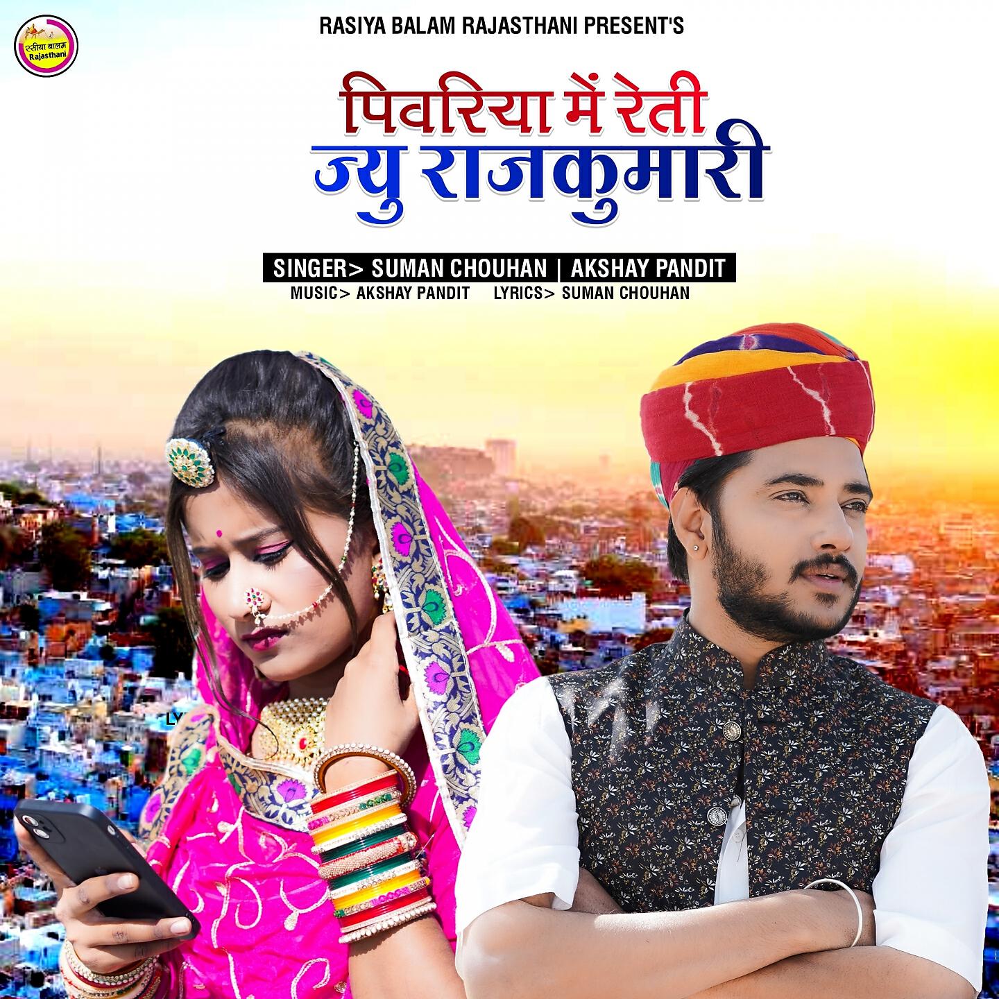 SUMAN CHOUHAN - Pivriya Me Reti Jyu Rajkumari