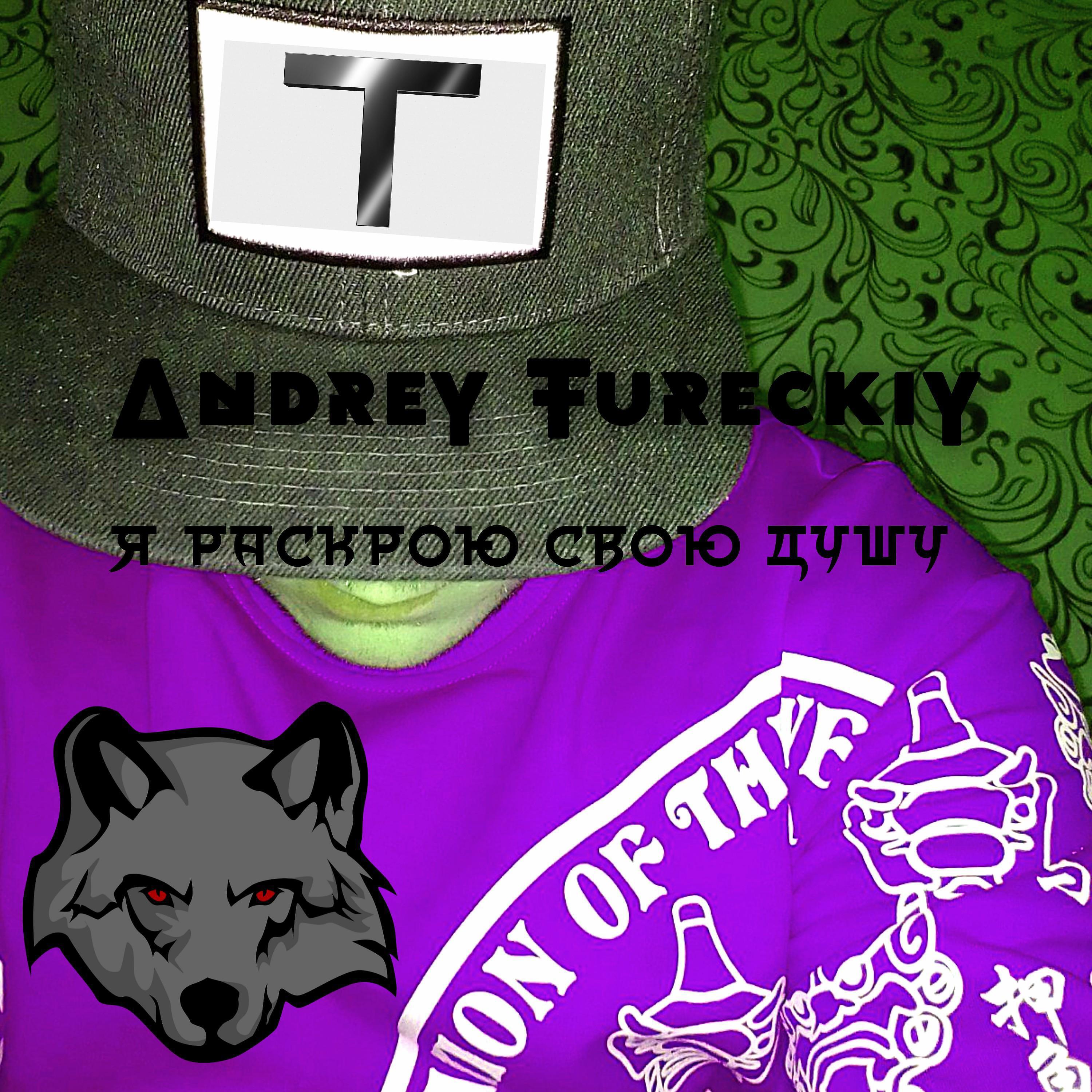 Andrey Tureckiy - Я РАСКРОЮ СВОЮ ДУШУ