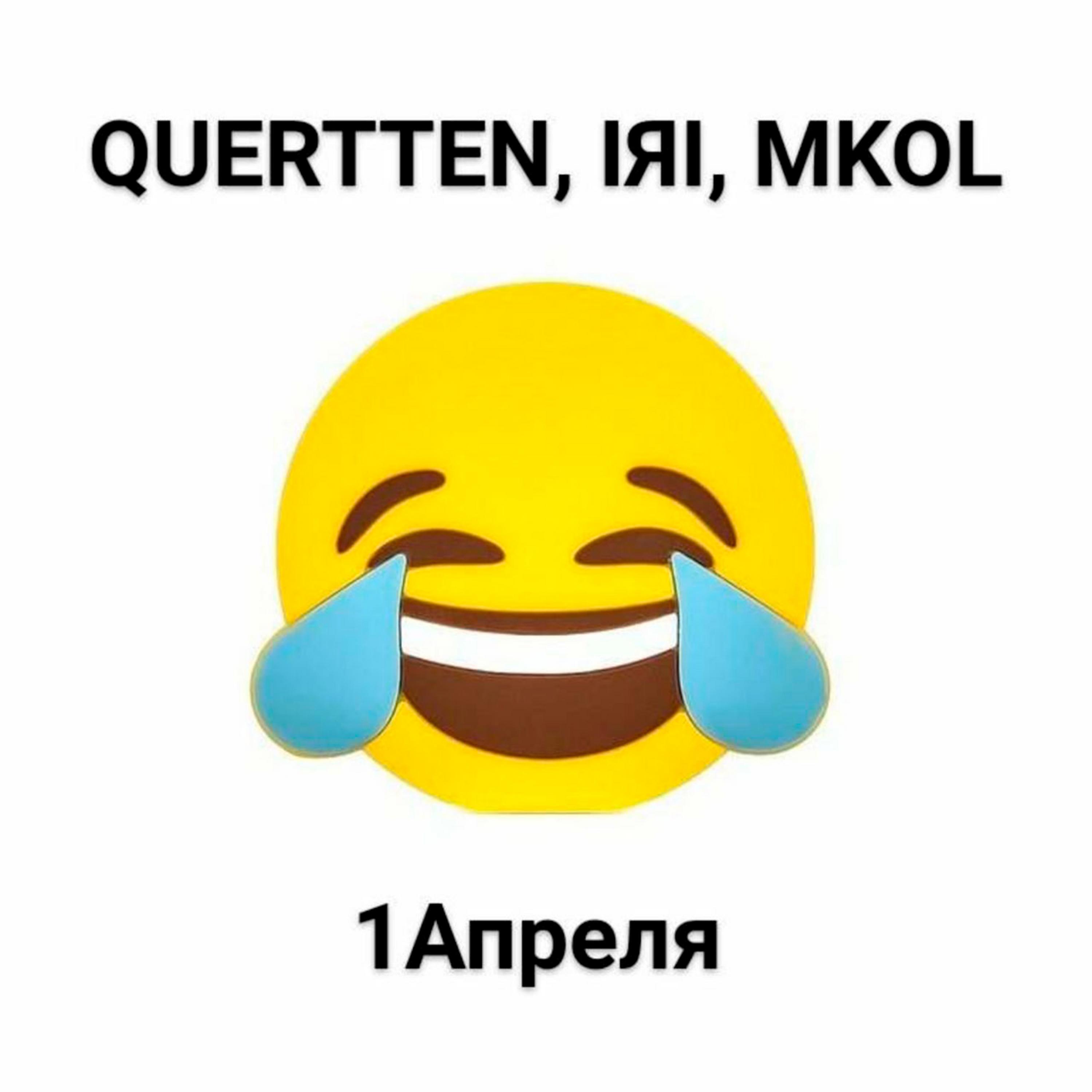QUERTTEN - 1 апреля