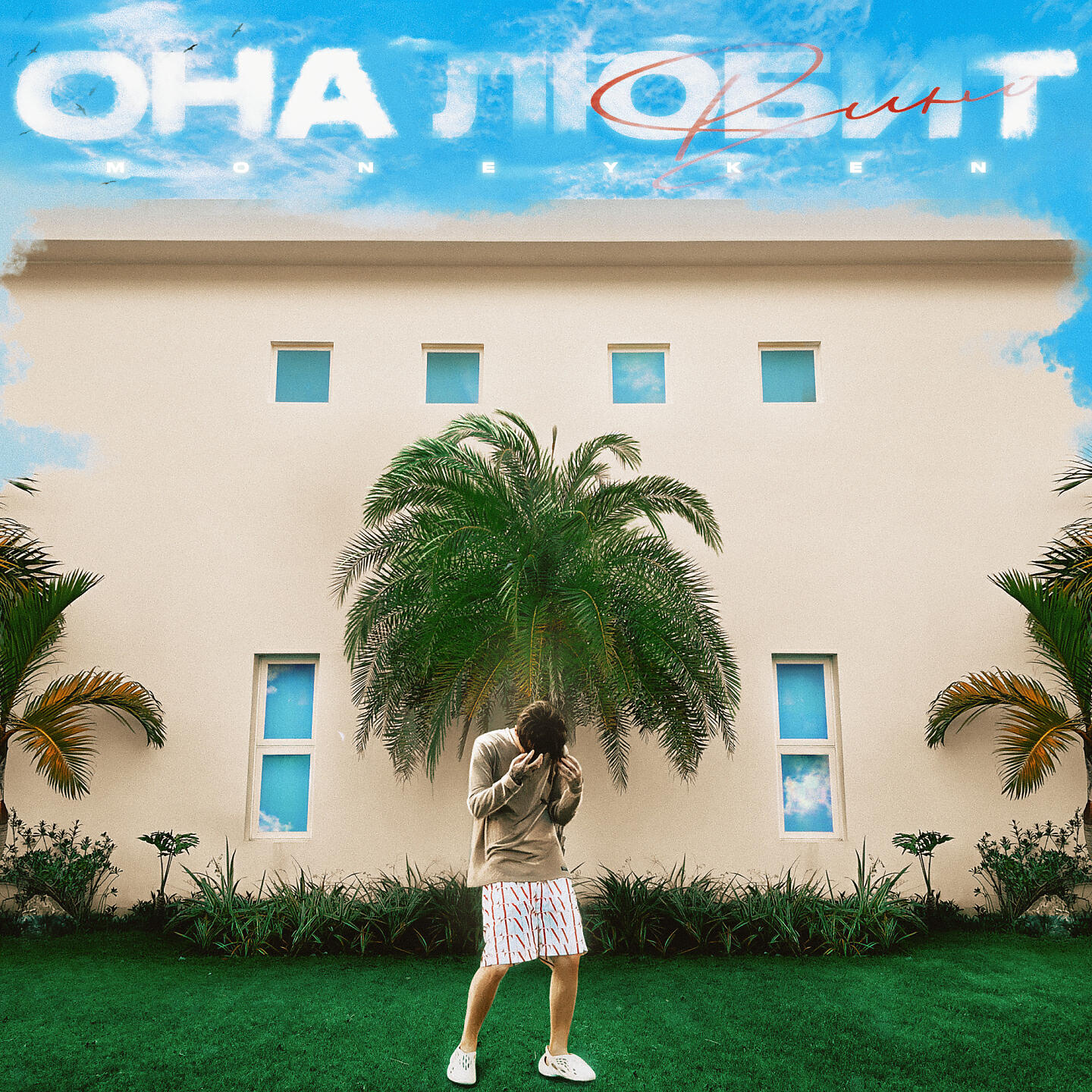 MONEYKEN - Она любит вино