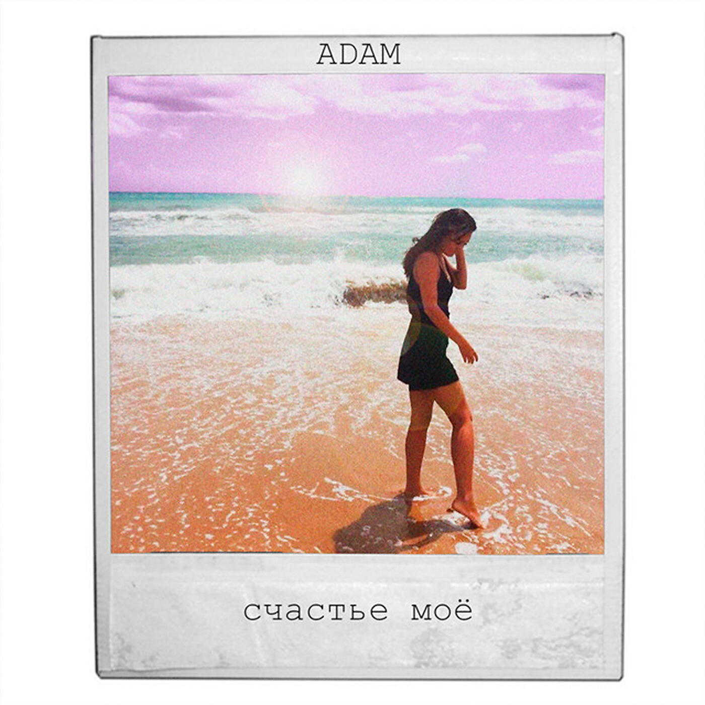 ADAM - Счастье моё