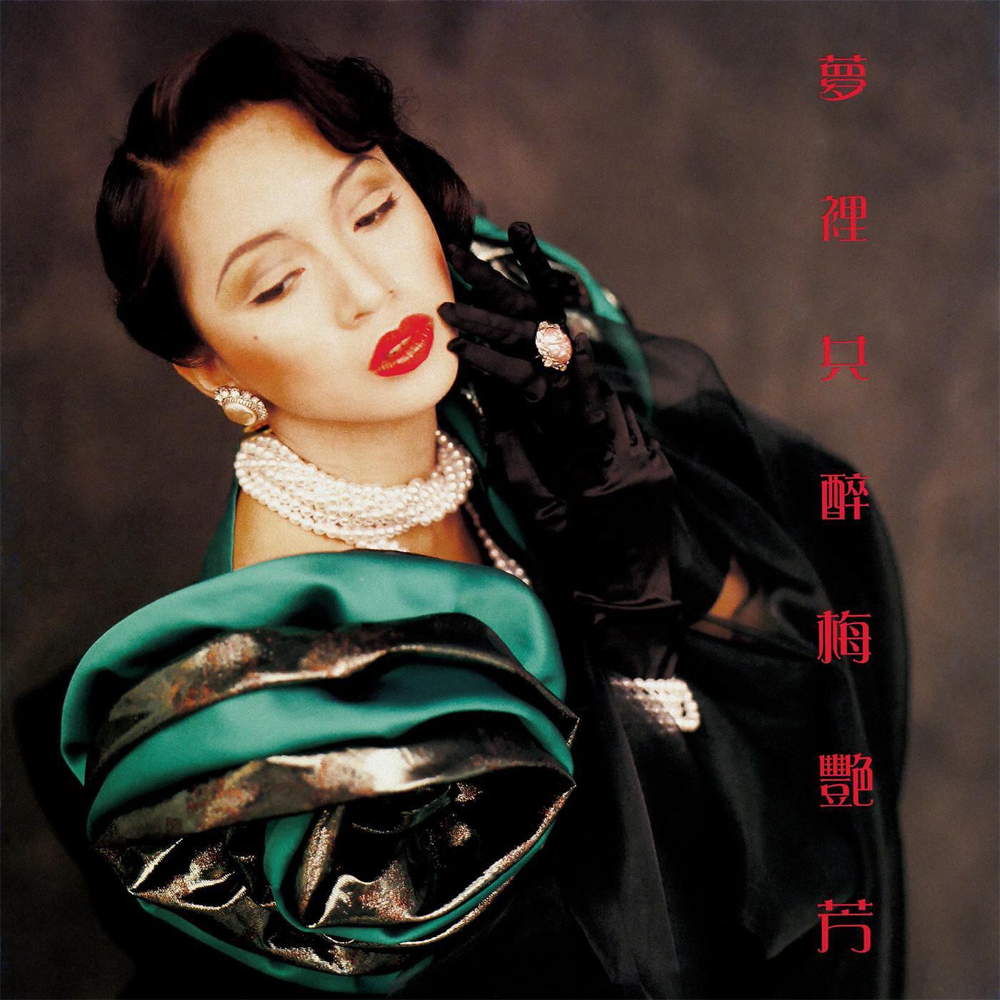 Anita Mui - Mo Ren Yuan Ai Wo