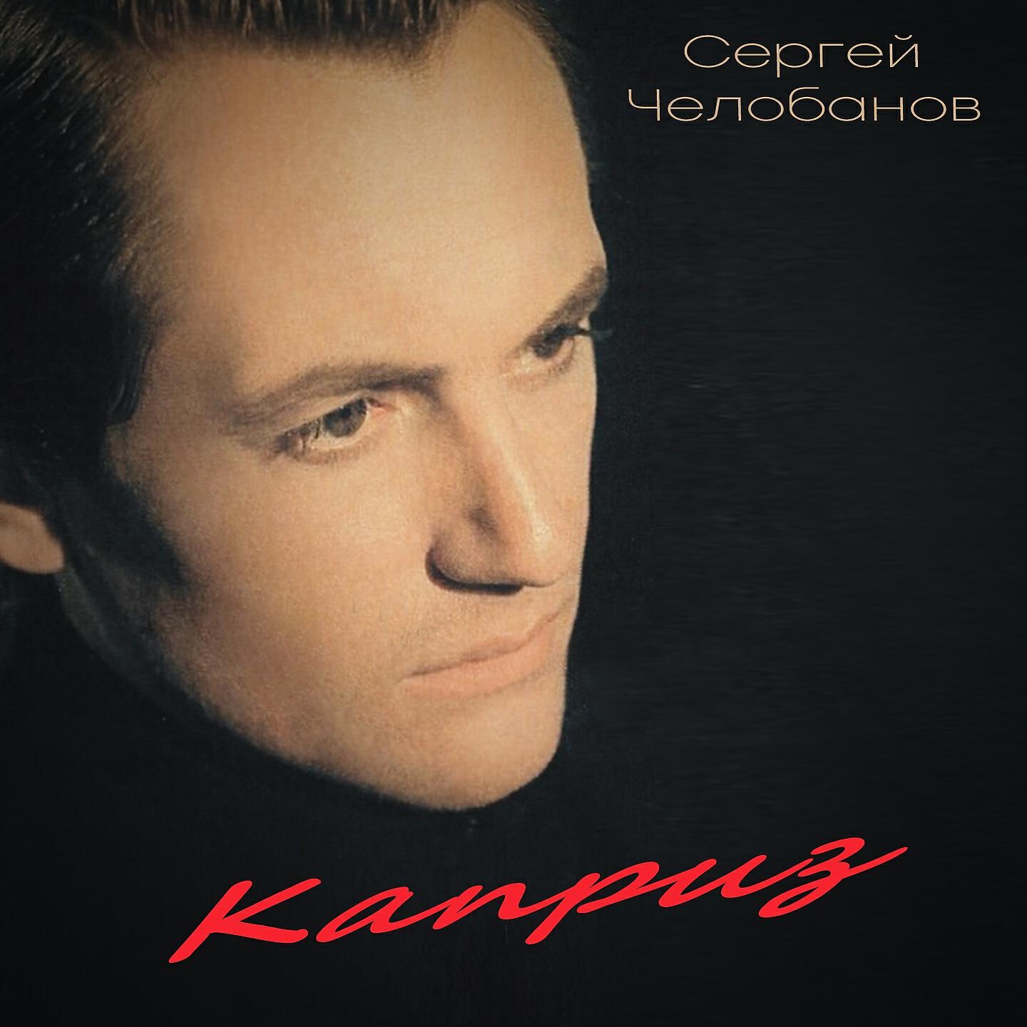 Челобанов. Сергей Челобанов. Каприз Сергей Челобанов. Сергей Челобанов альбомы. Челобанов песни.