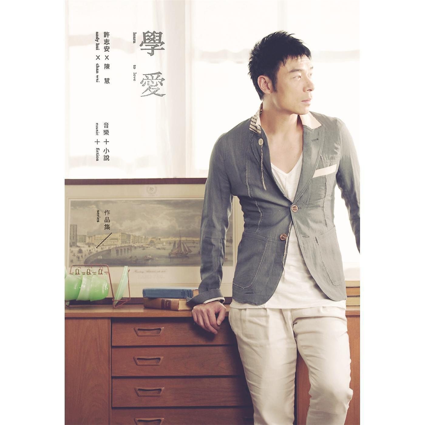 Andy Hui - Xin Zhao Bu Xuan