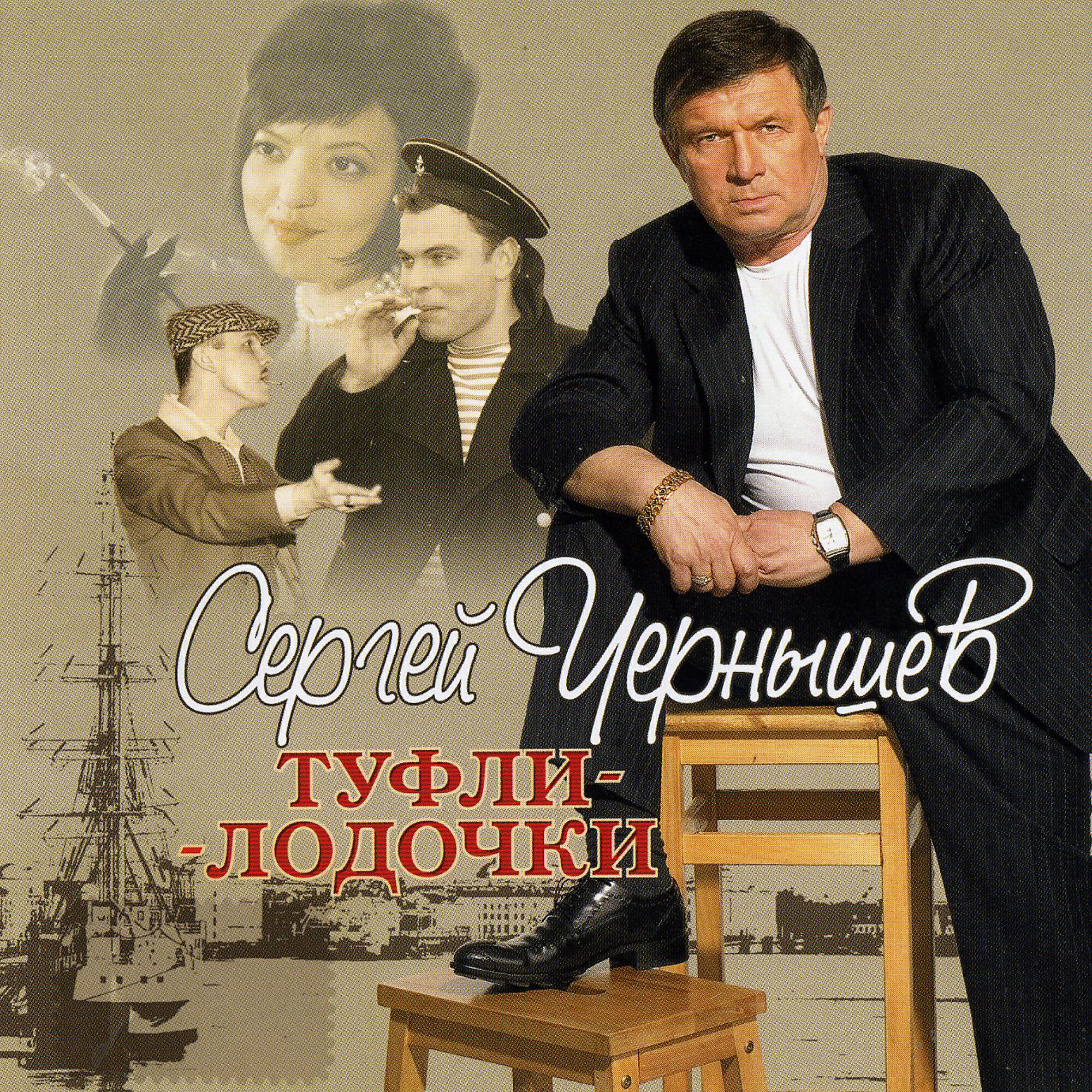 Сергей Чернышев - Черёмуха белая (album version)
