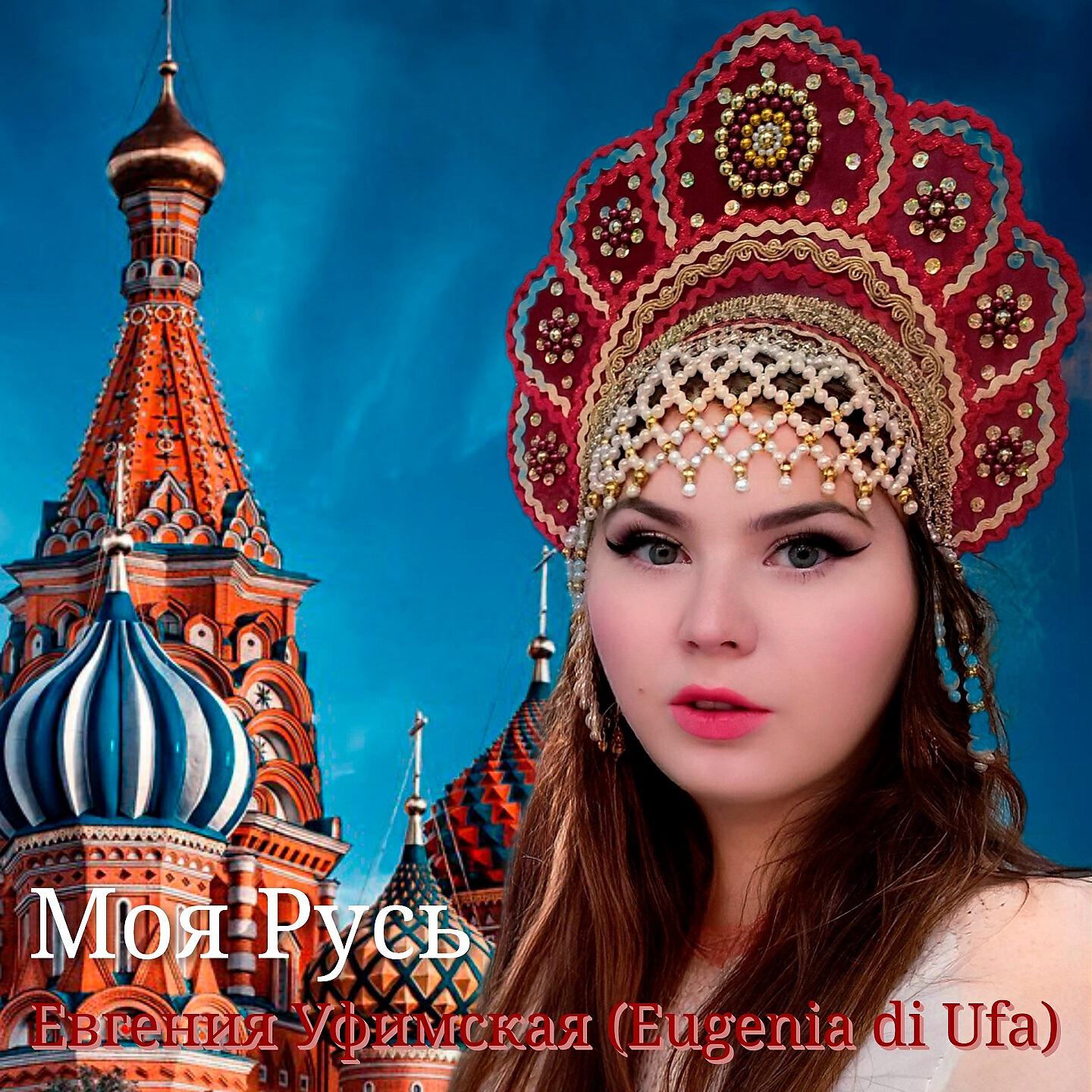 Евгения Уфимская (Eugenia Di Ufa) - Поле ржи
