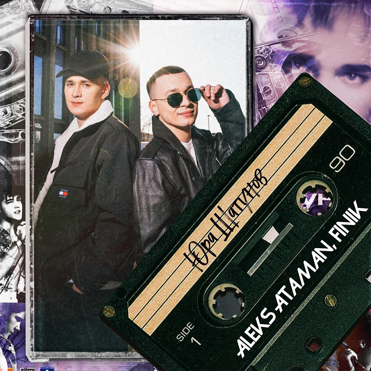 ALEKS ATAMAN - Юра Шатунов