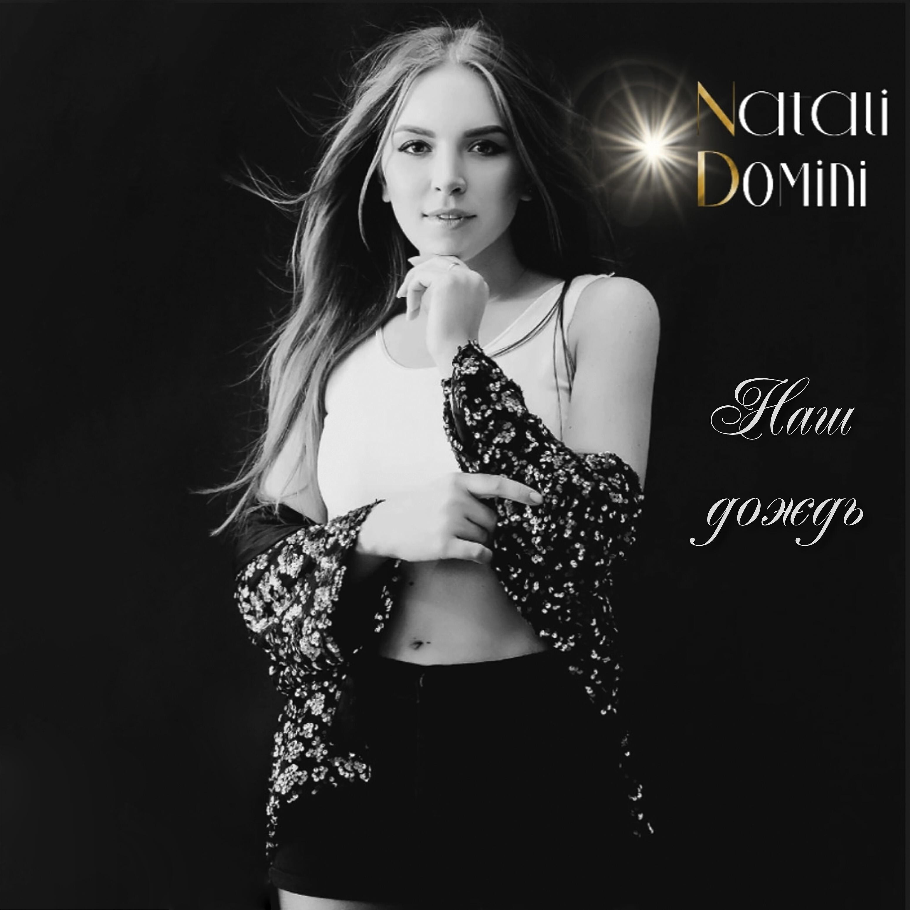 Natali Domini - Наш дождь