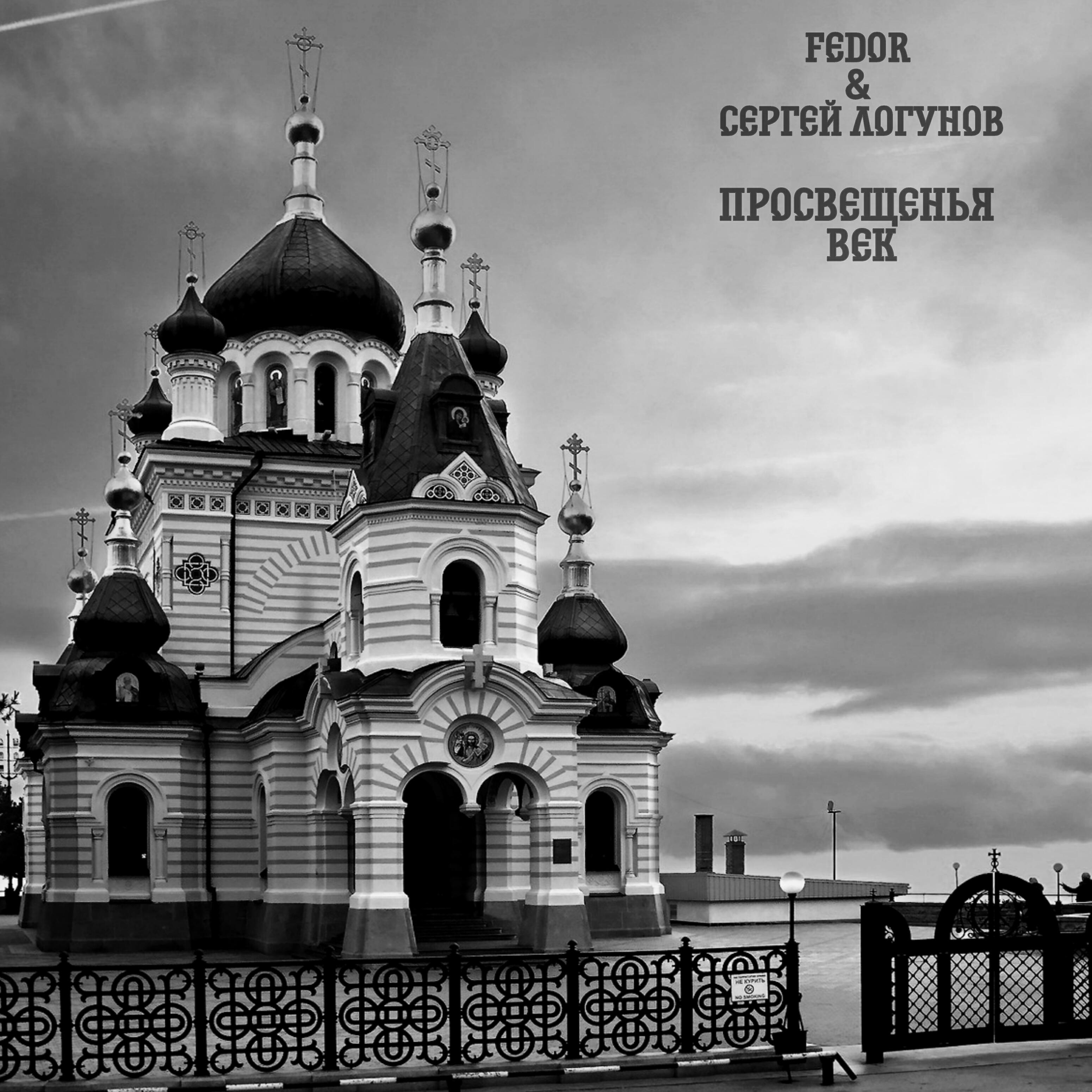 FEDOR - Просвещенья век