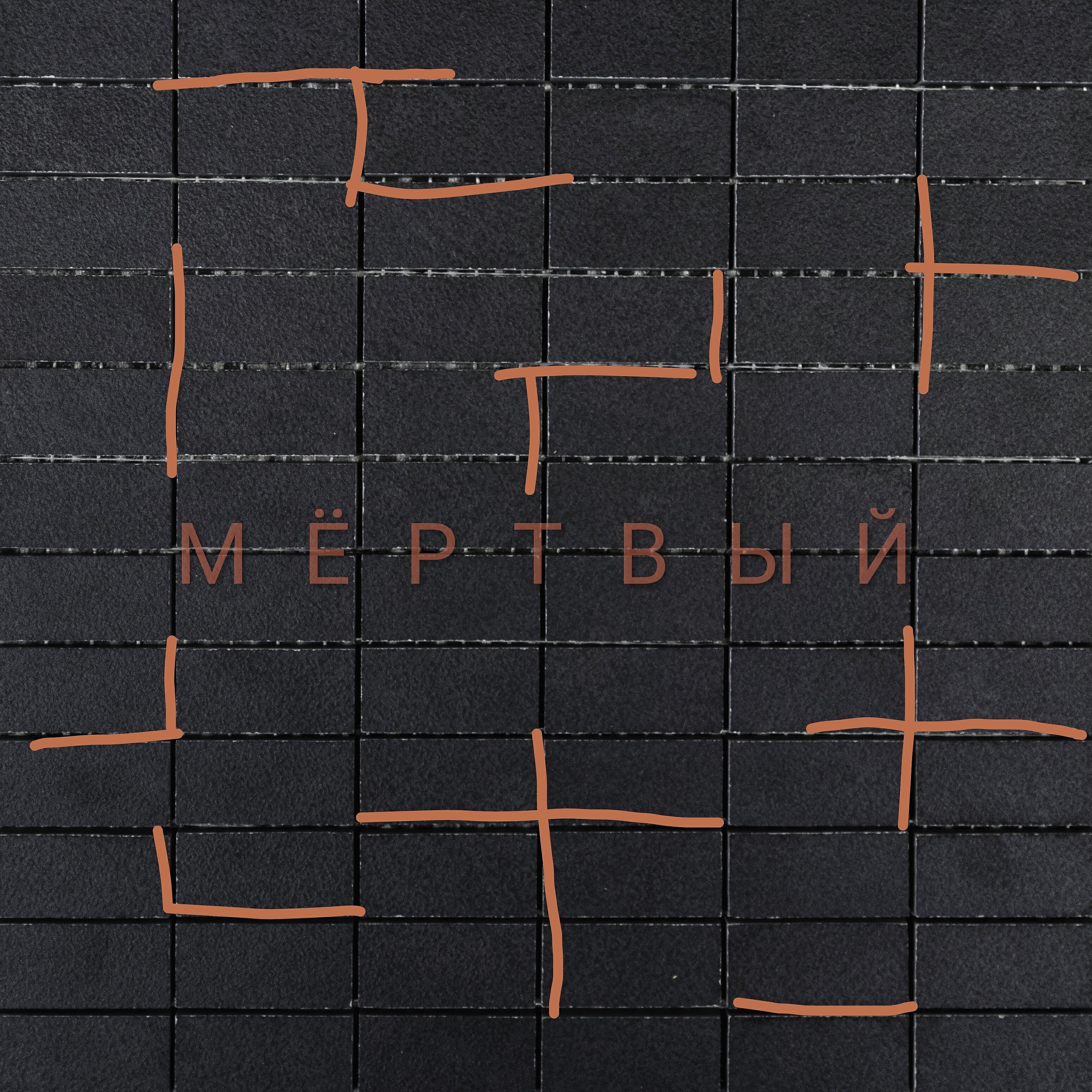 TAKINI - Мёртвый
