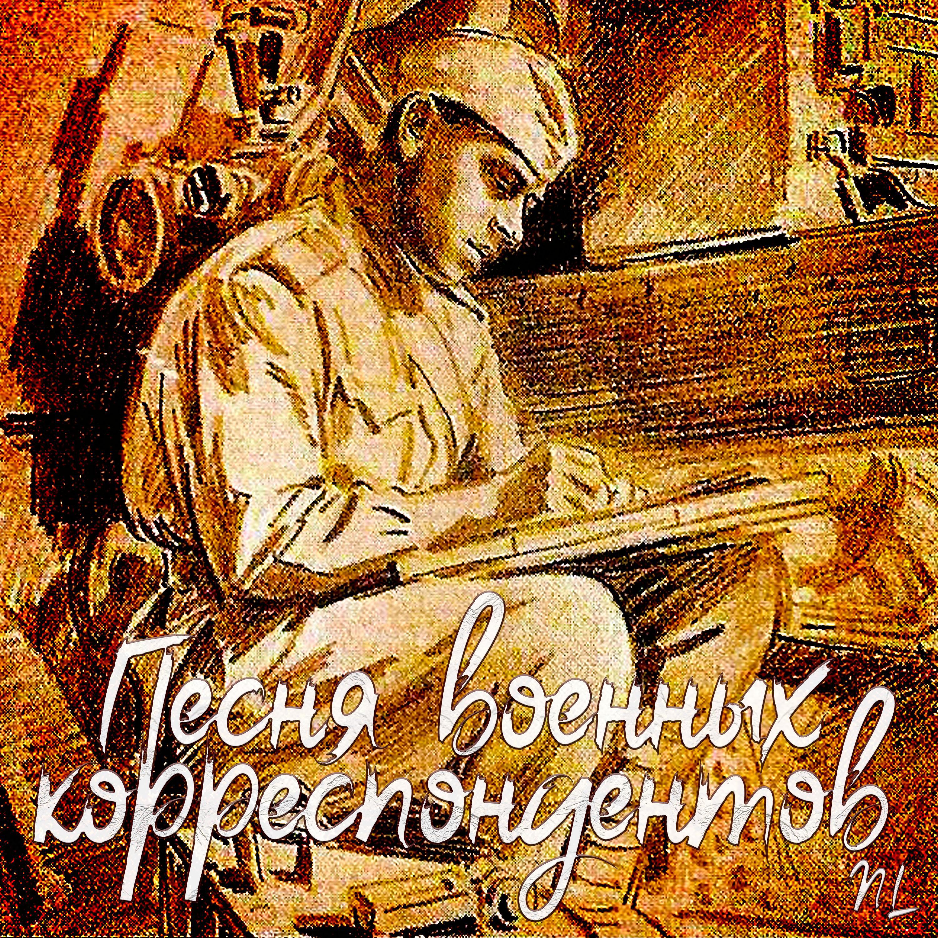 Постер альбома Песня военных корреспондентов