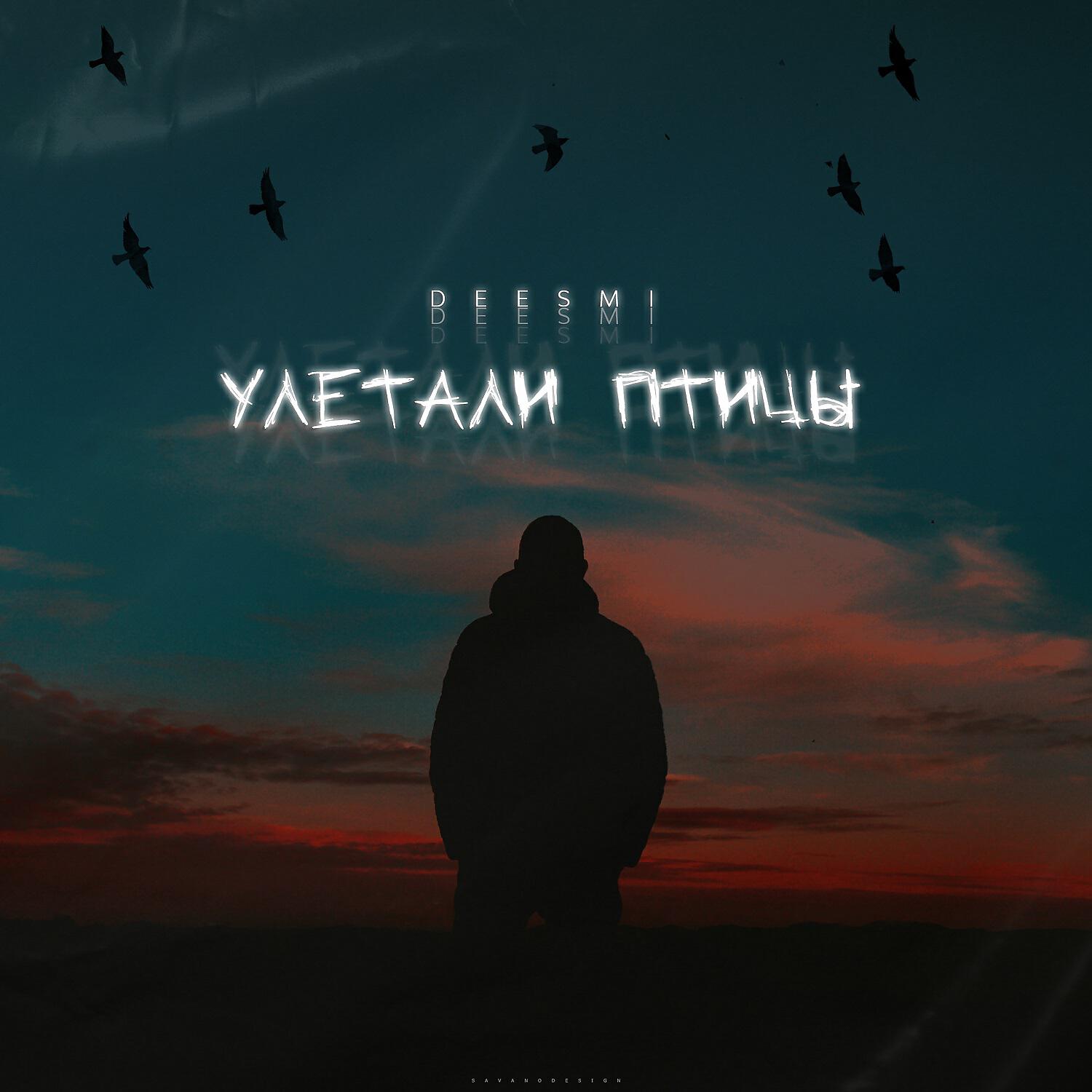 Улетали птицами ремикс