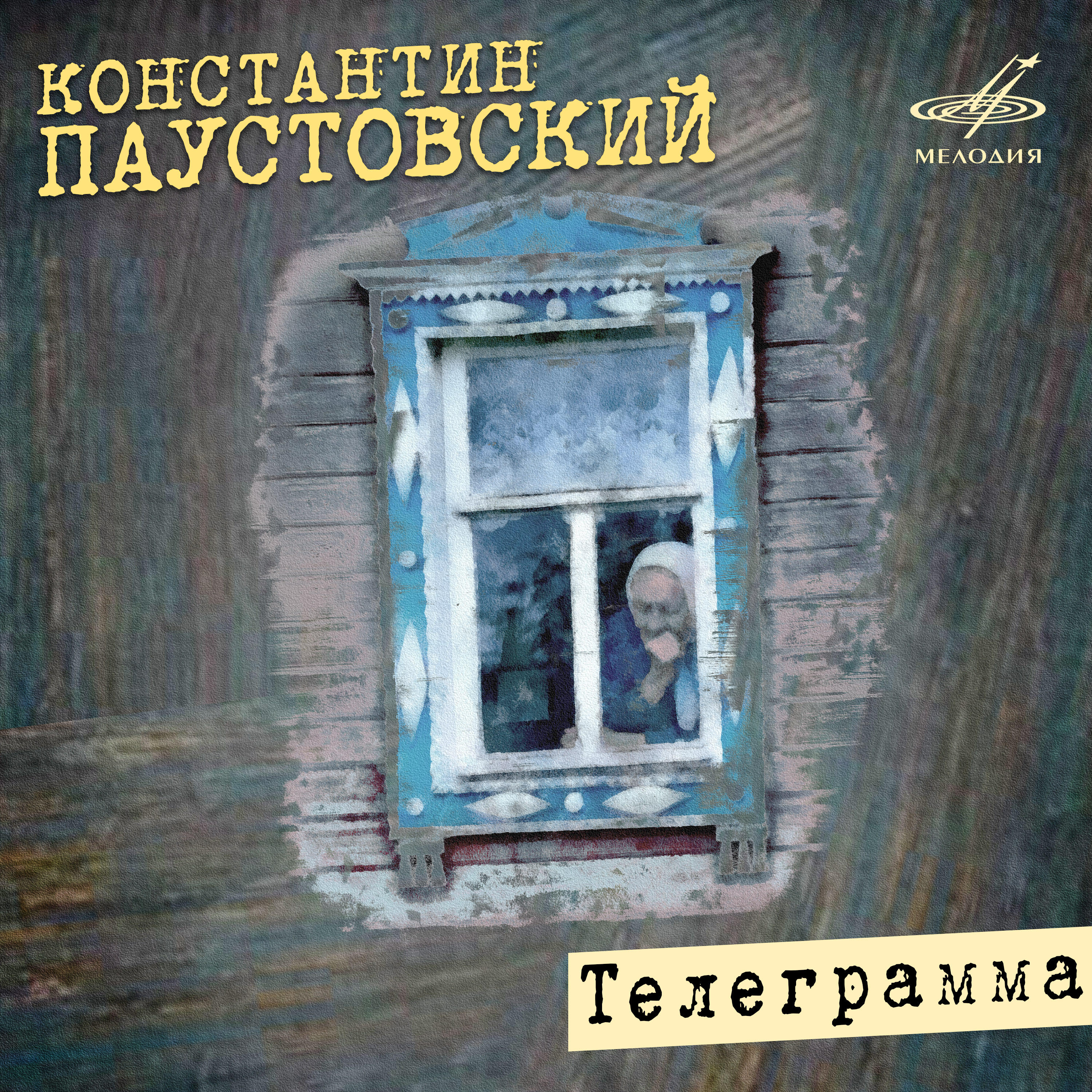 Ия Саввина, Алексей Консовский, Михаил Козаков, Георгий Менглет, Михаил Погоржельский, Людмила Шапошникова - На открытии были скульпторы, художники ноты