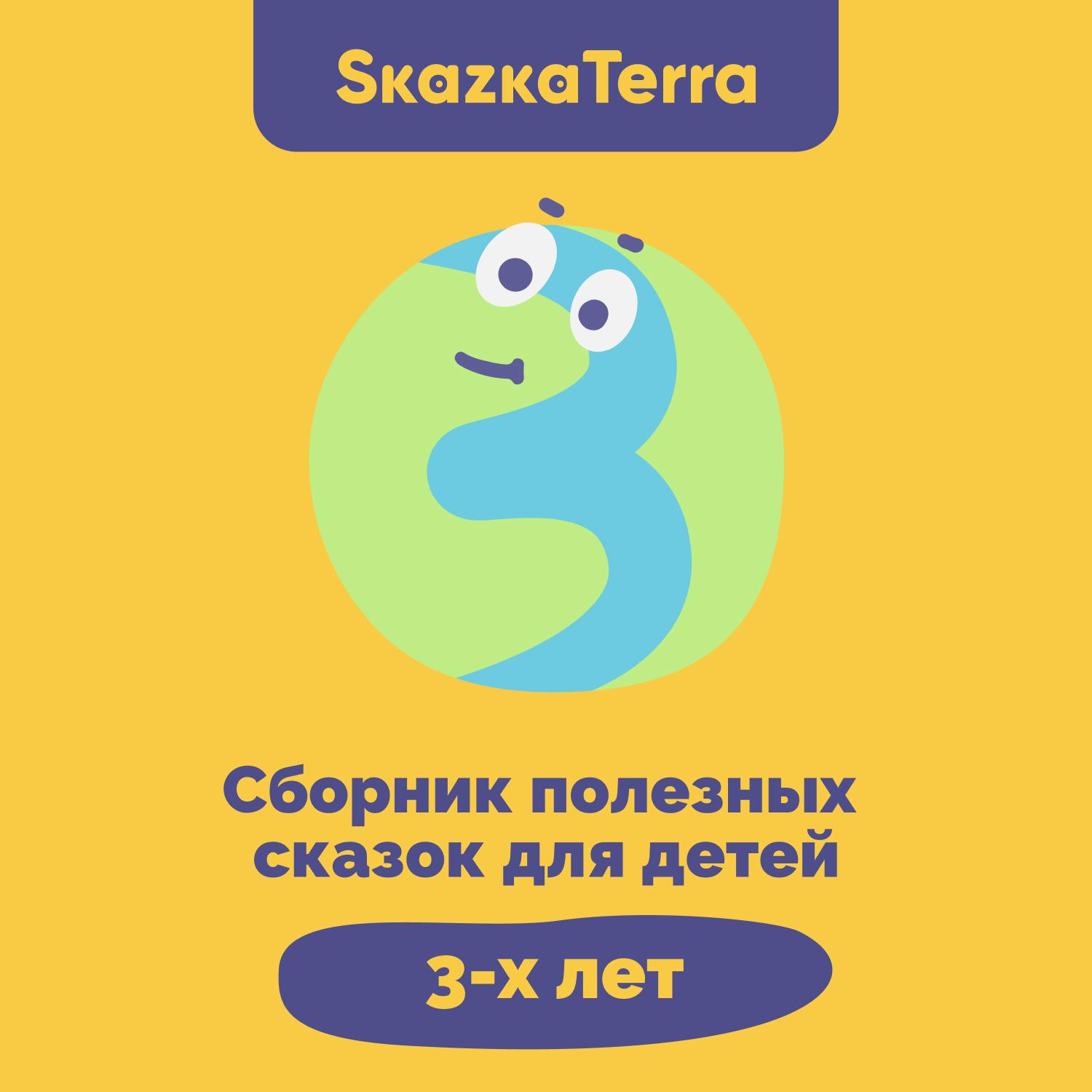 Постер альбома SkazkaTerra: Сборник полезных сказок для детей 3-х лет
