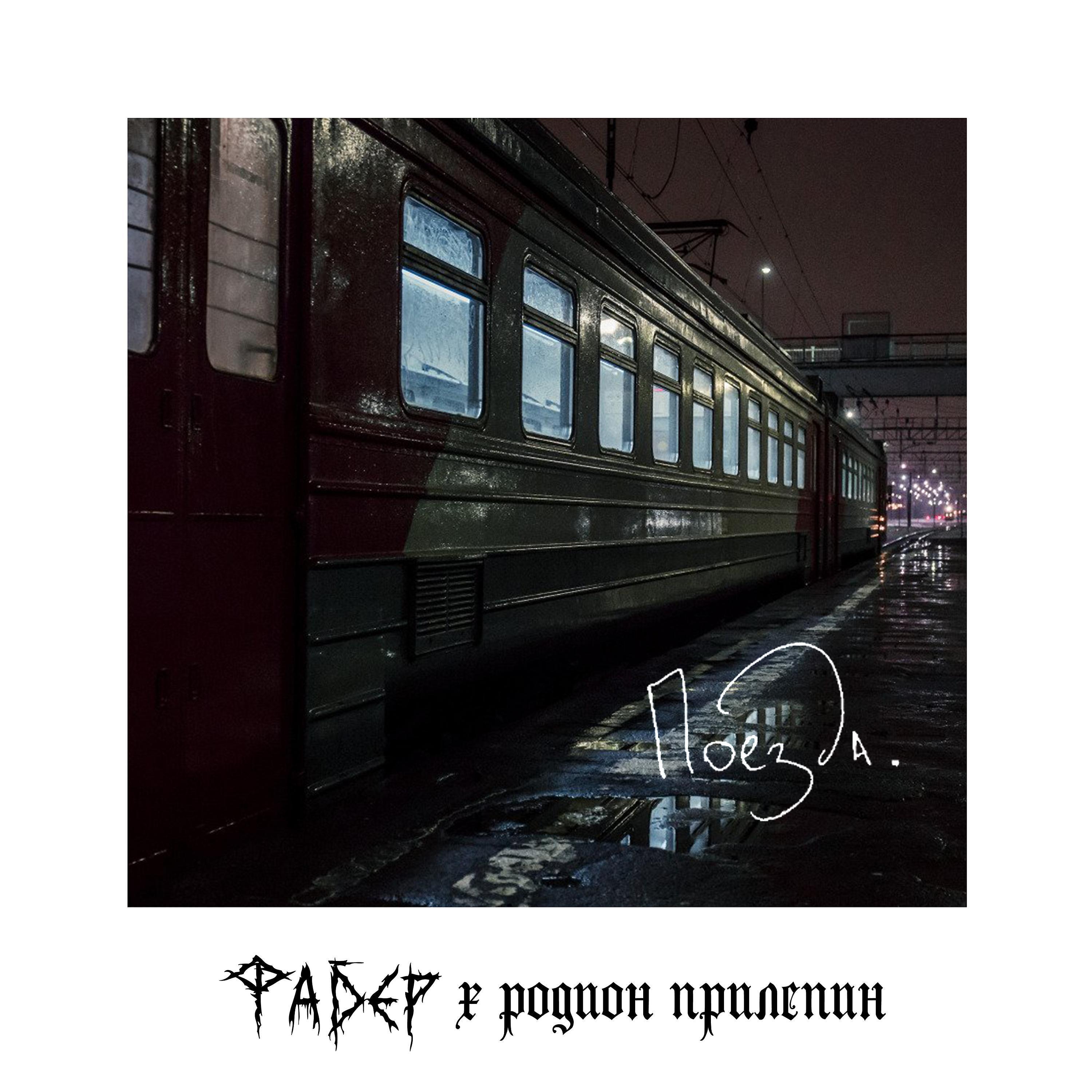 Постер альбома Поезда.