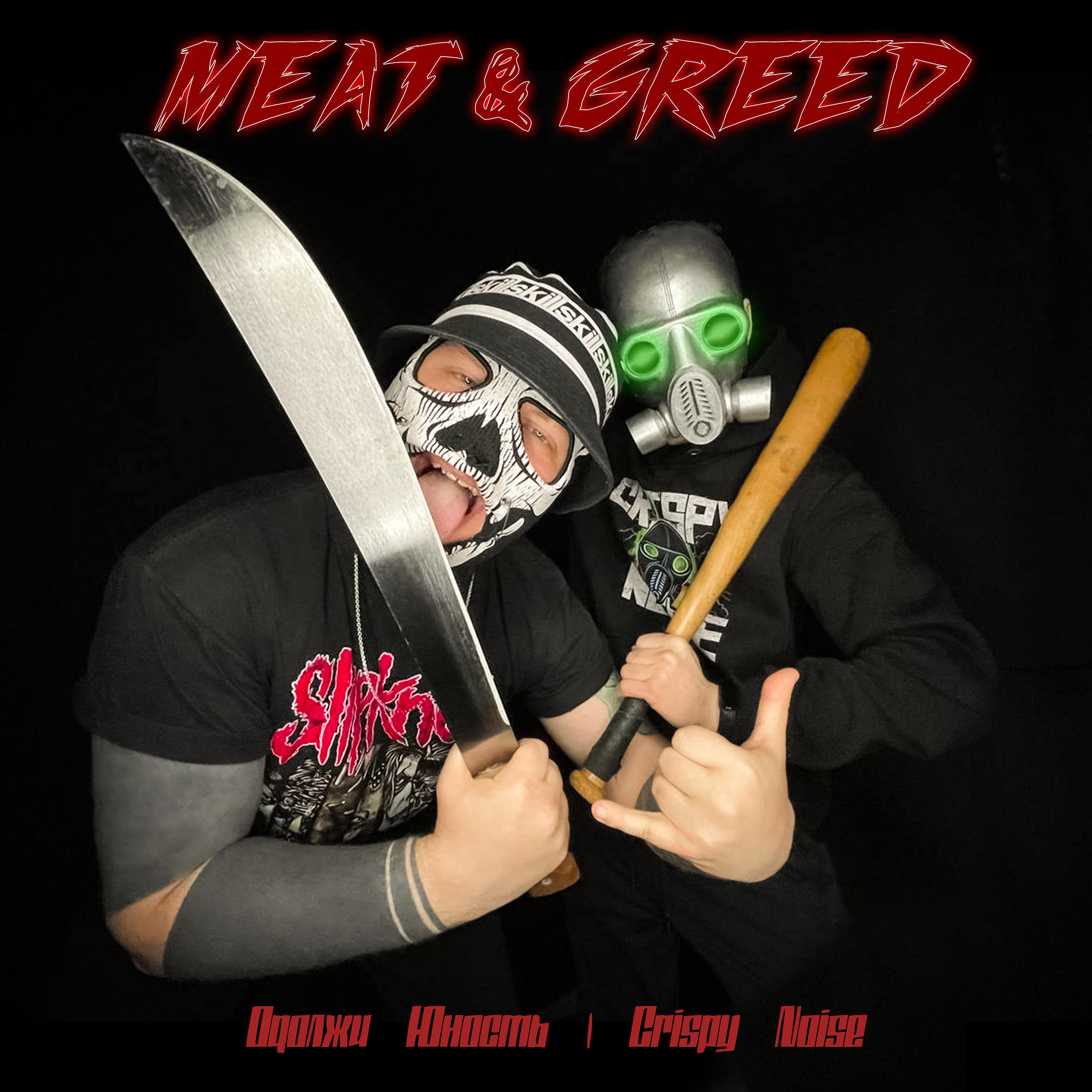 Постер альбома MEAT & GREED